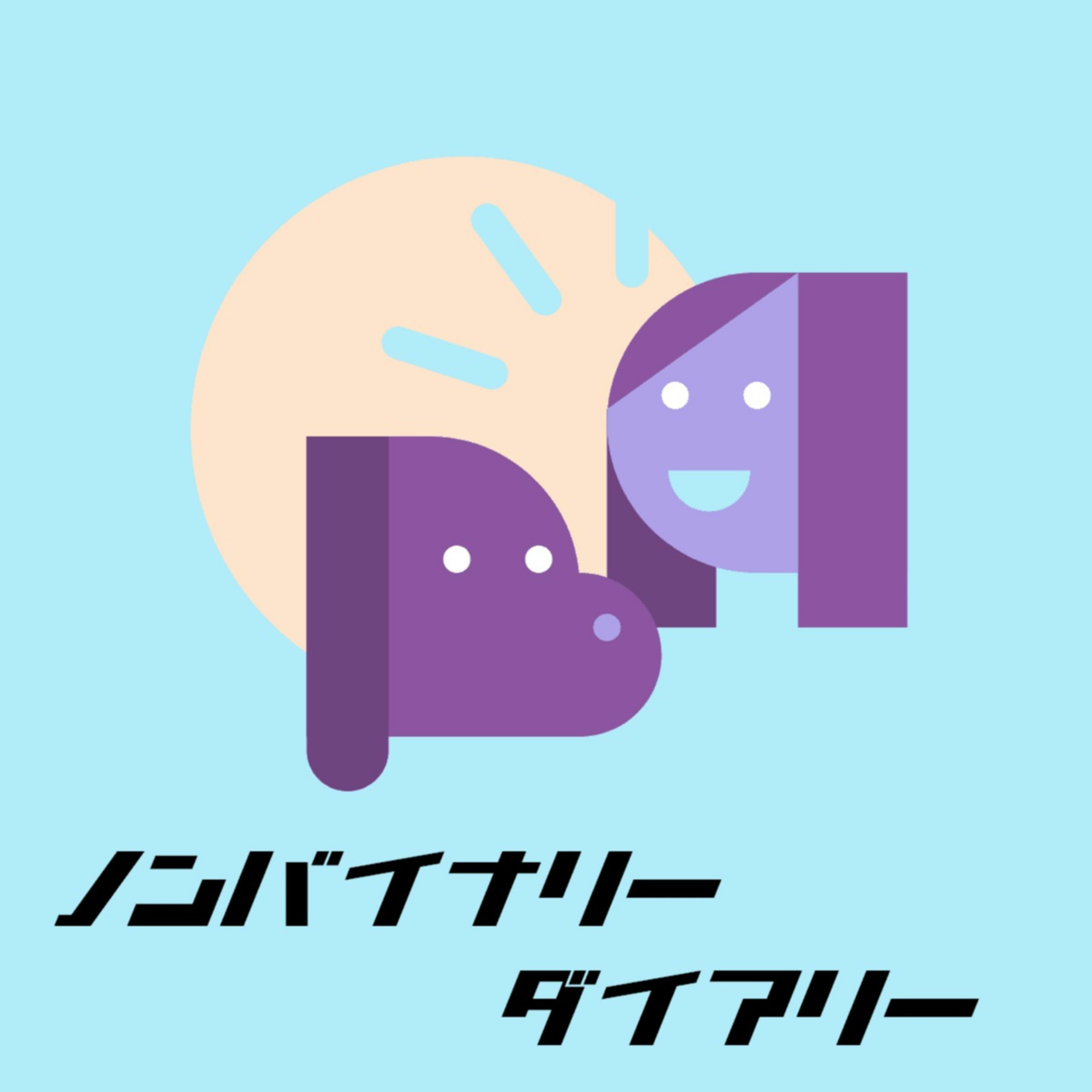 ノンバイナリーダイアリー