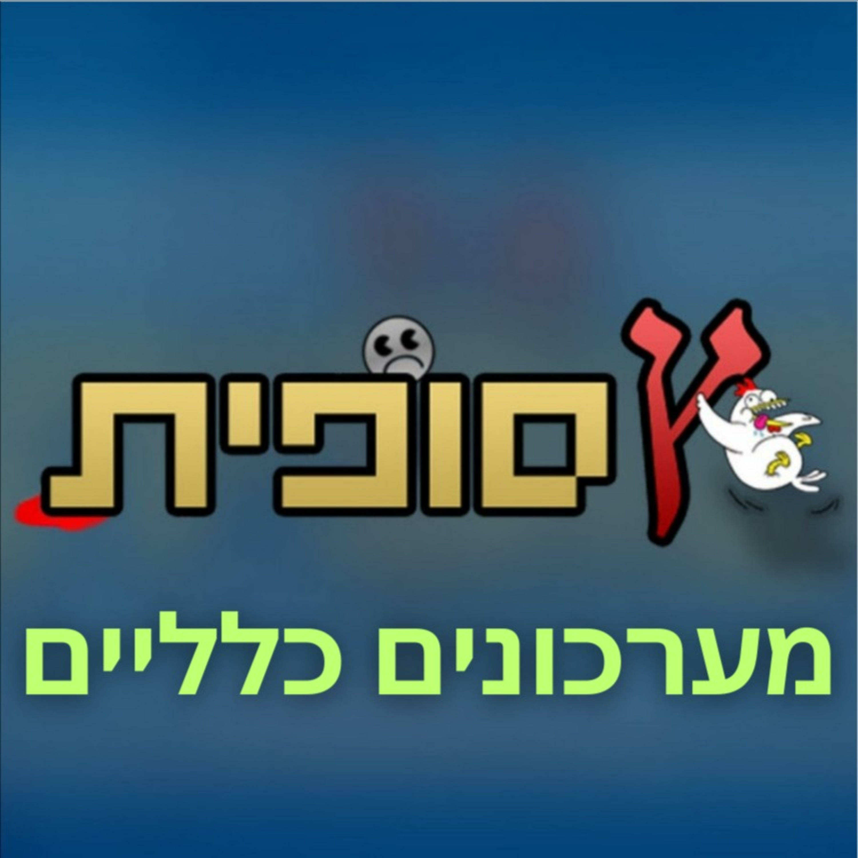 ץ סופית - מערכונים כלליים