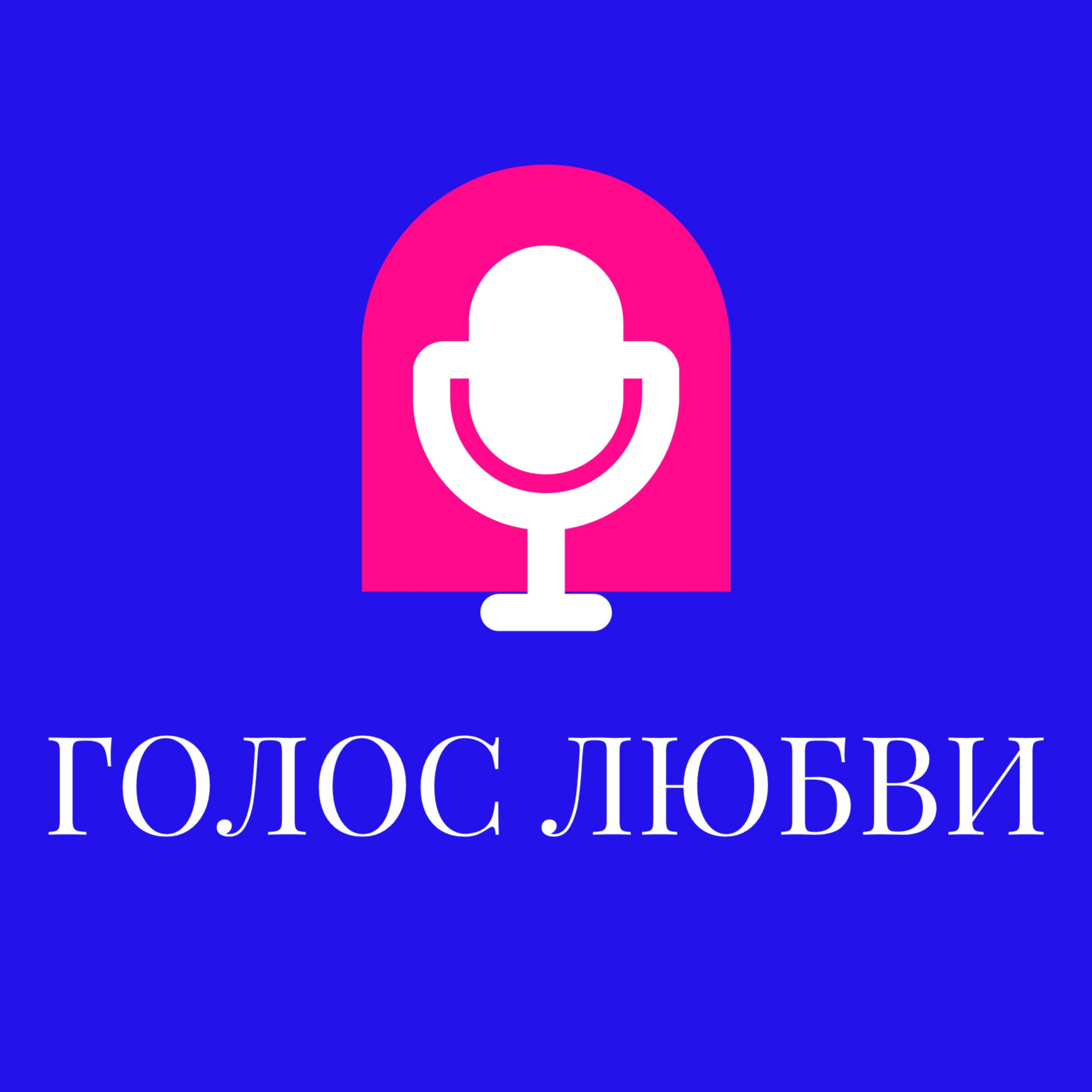 Голос, в который влюбляются podcast artwork
