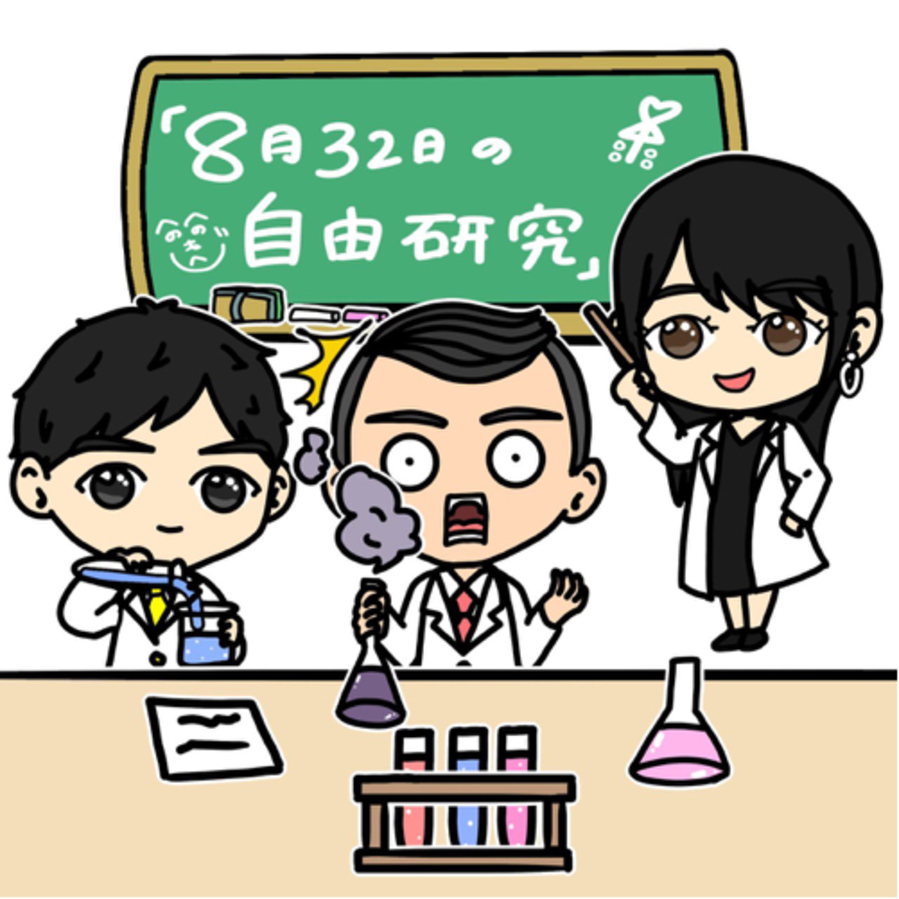 8月32日の自由研究