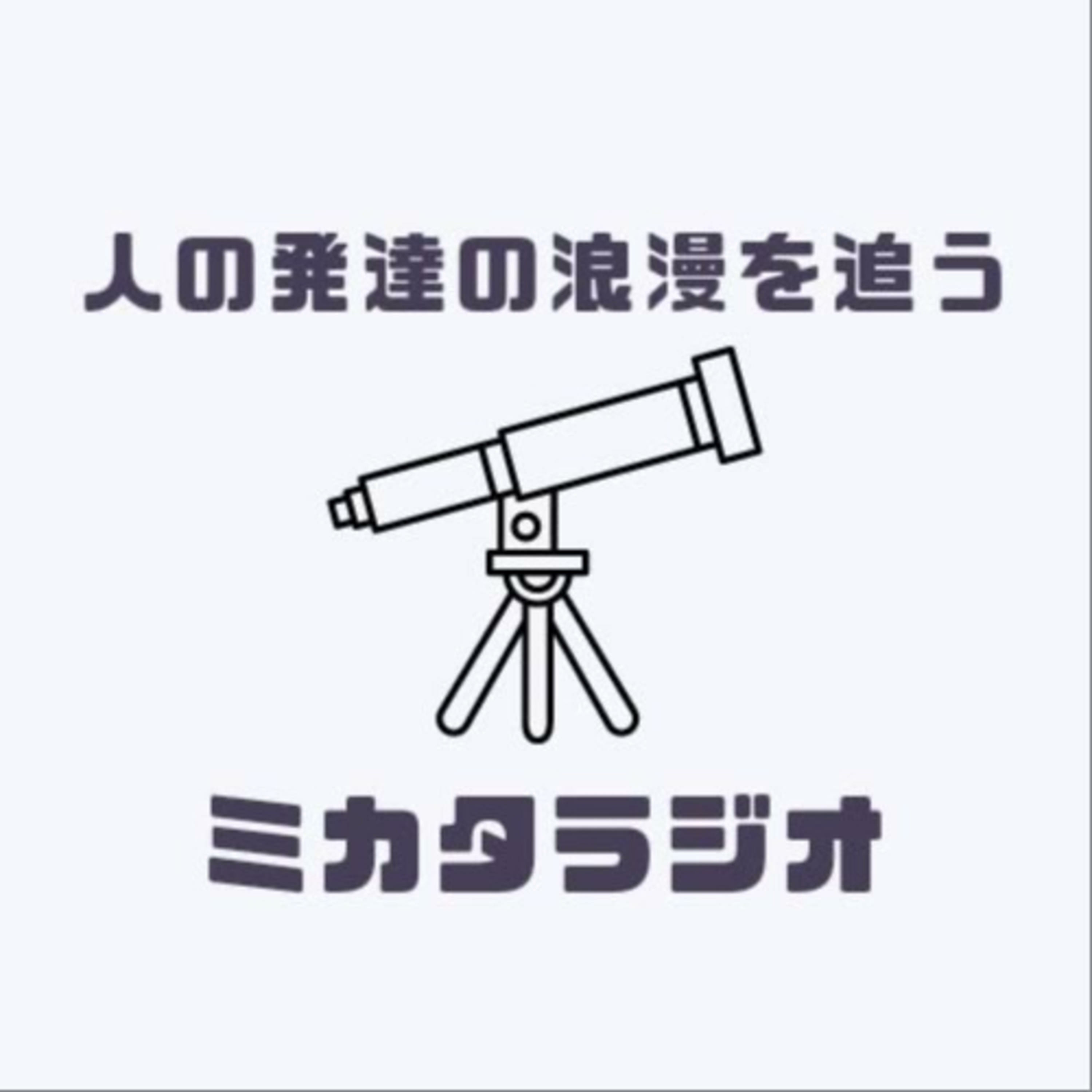 人の発達の浪漫を追うミカタラジオ