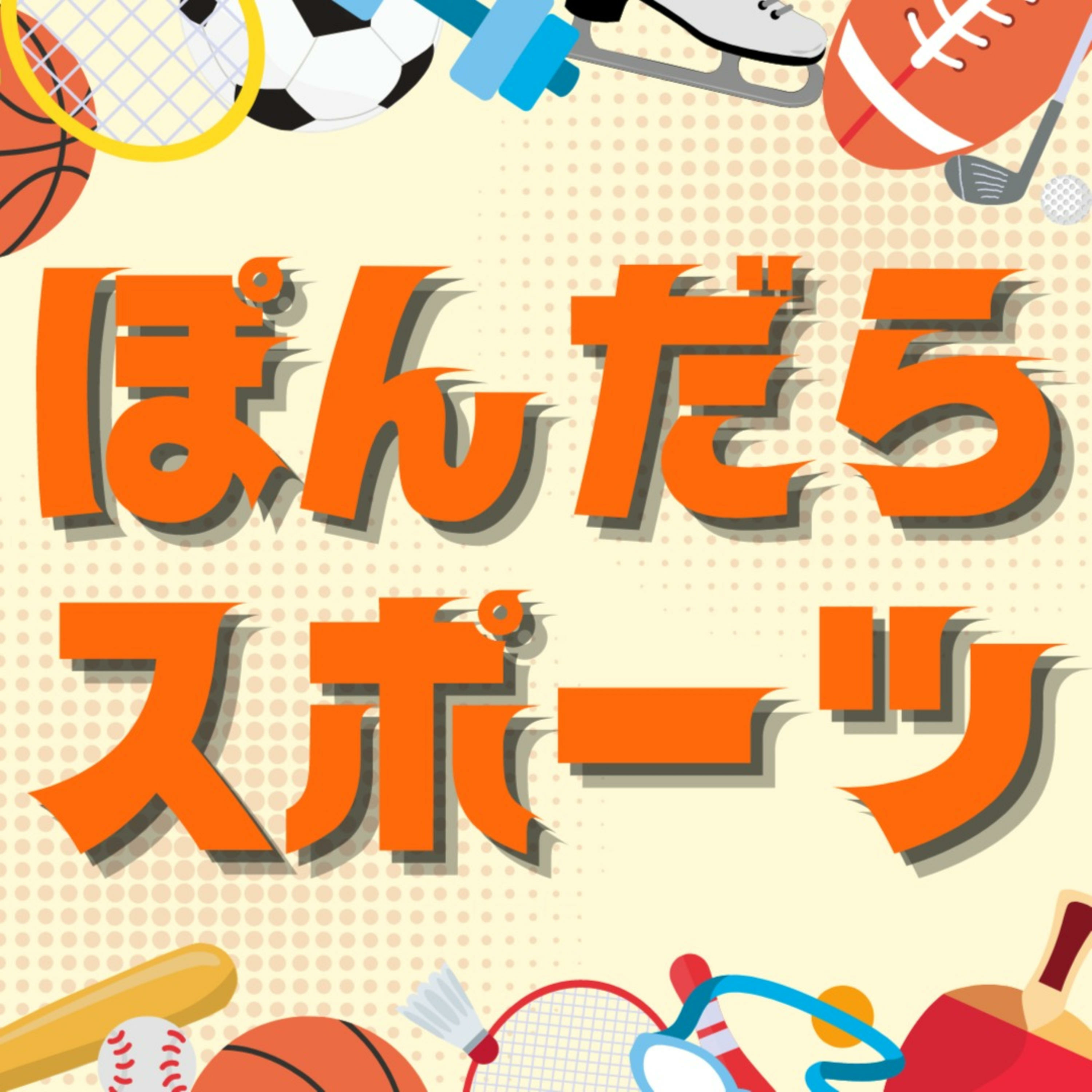 ぽんだらスポーツ