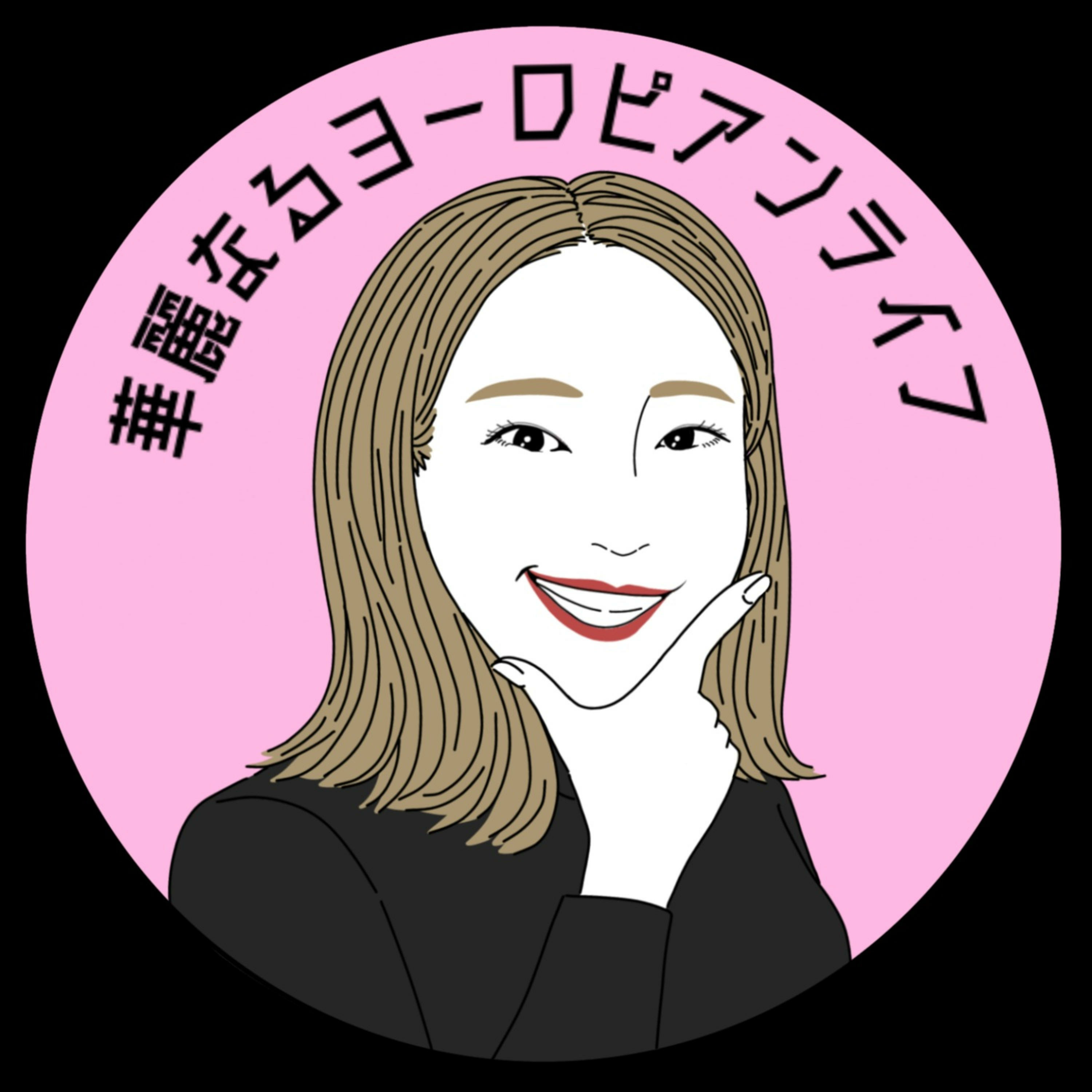 華麗なるヨーロピアンライフ｜ドイツ在住の新米駐妻ぱるるの奮闘記