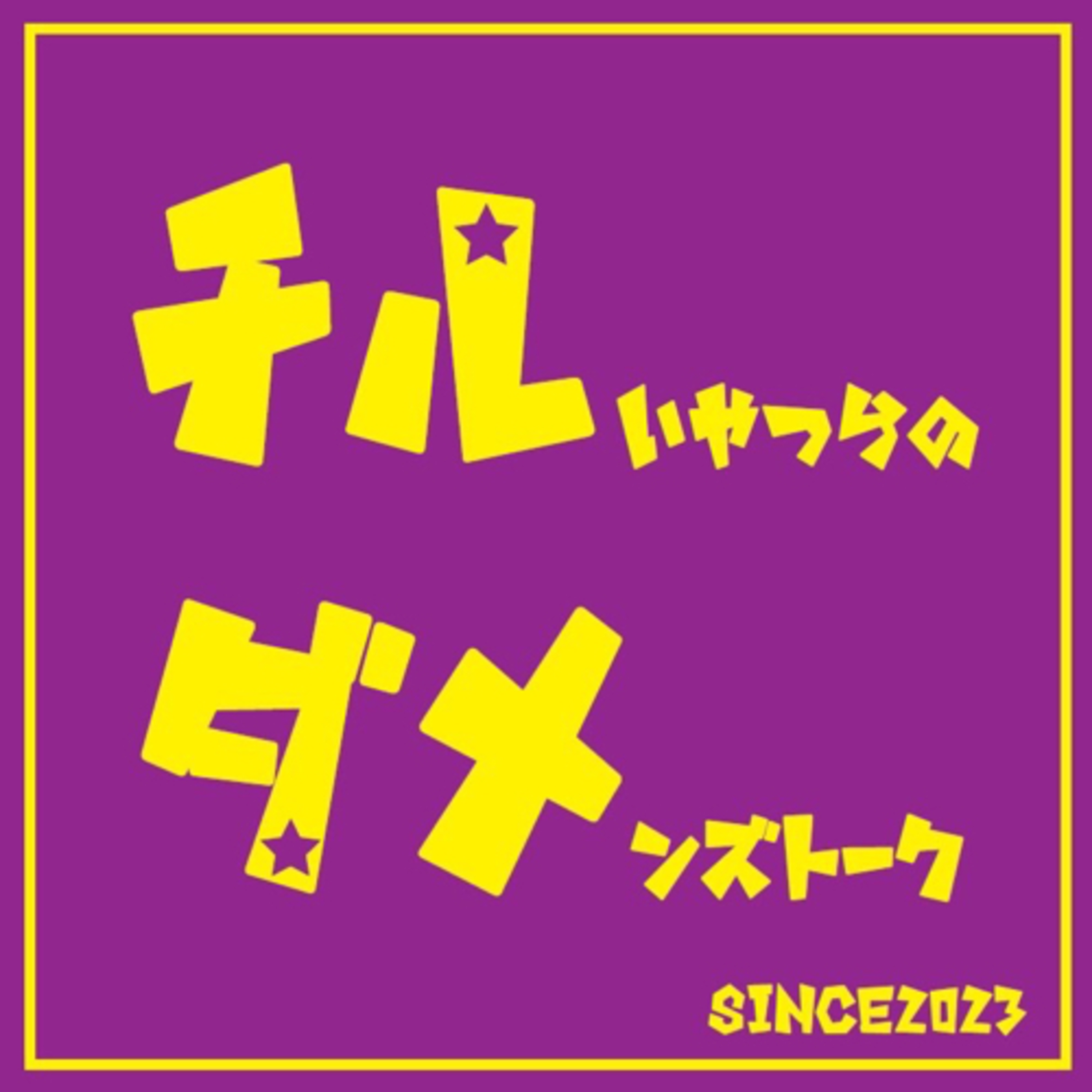 チルい奴らのダメンズトーク