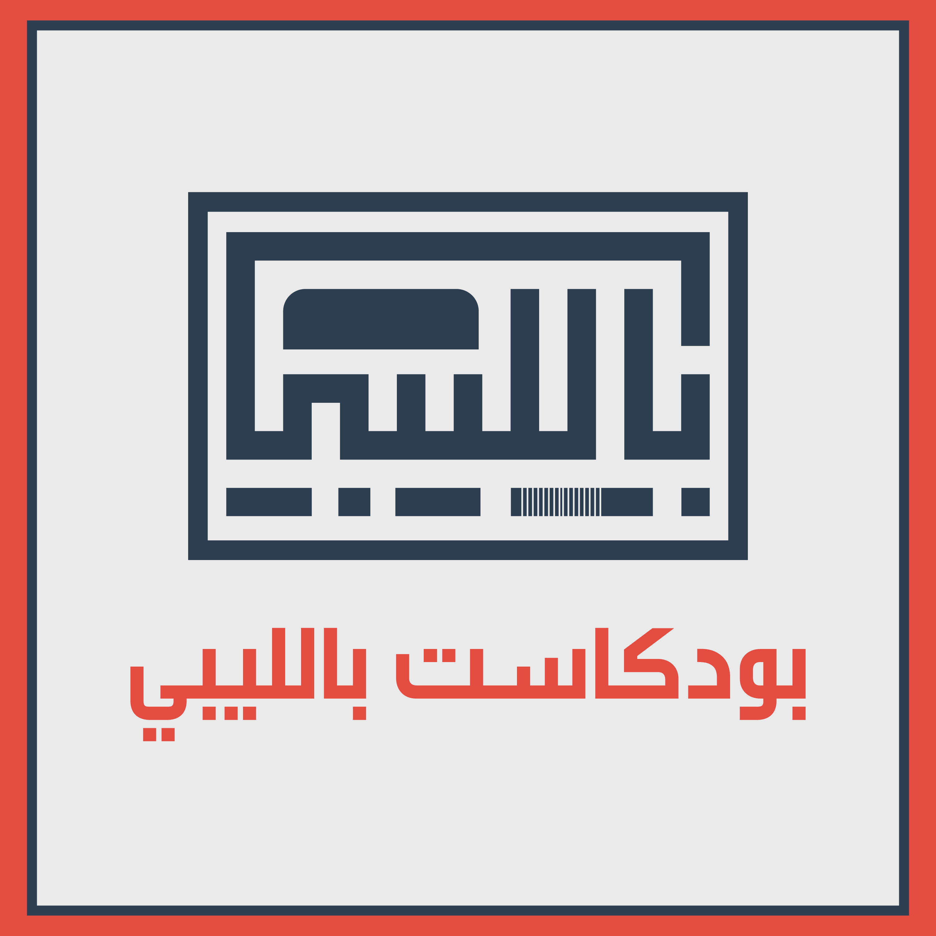 بودكاست بالليبي