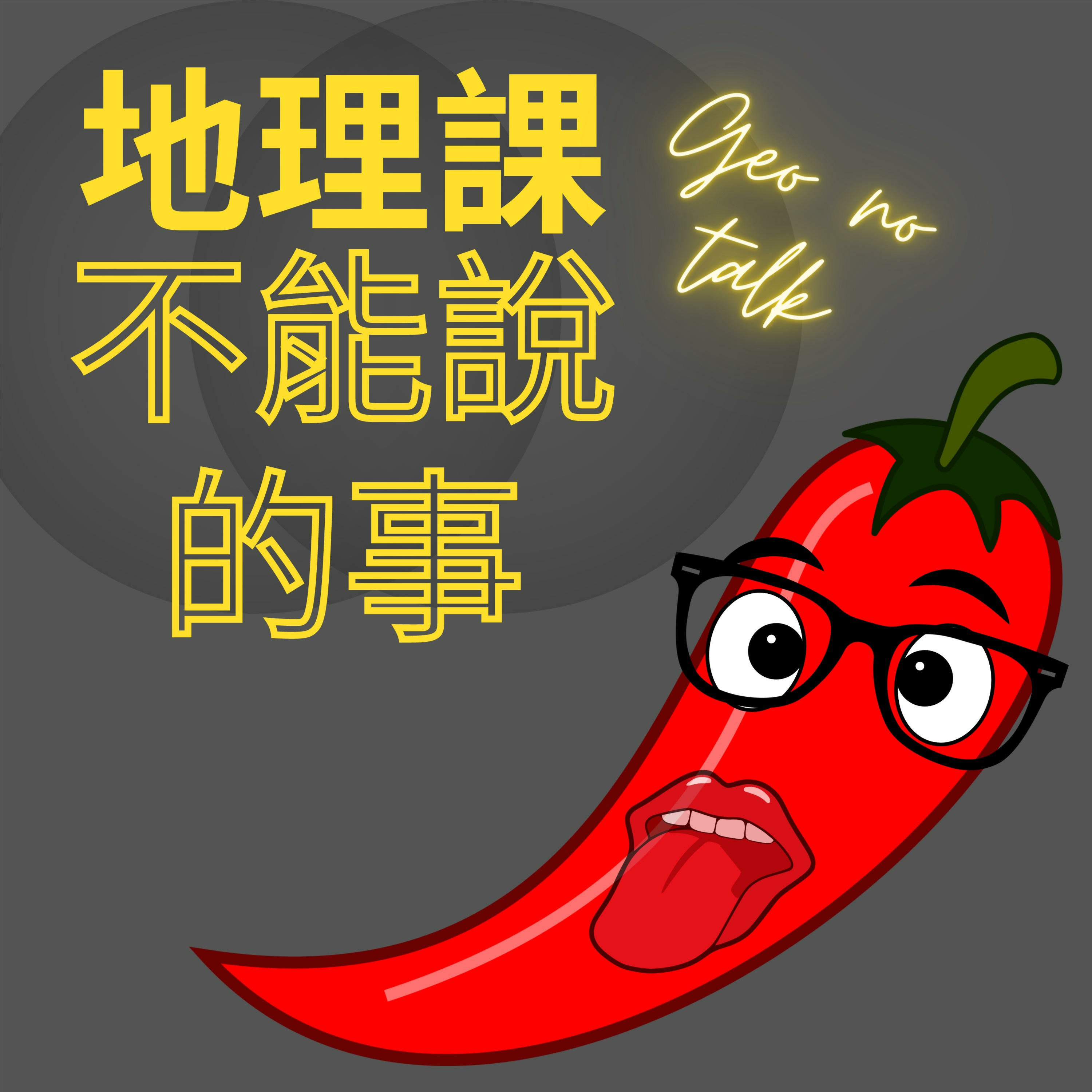 地理課不能說的事