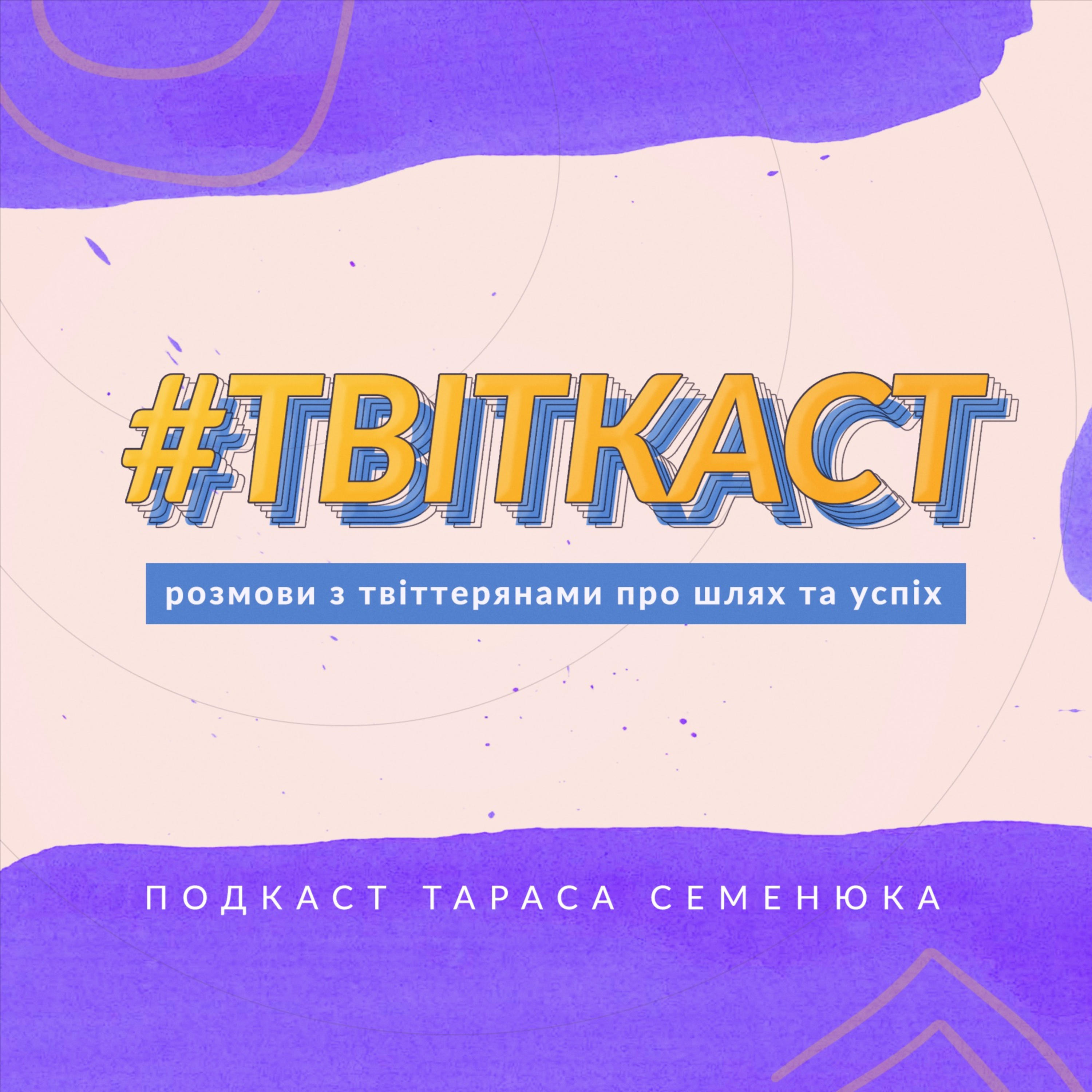 #ТВІТКАСТ podcast artwork