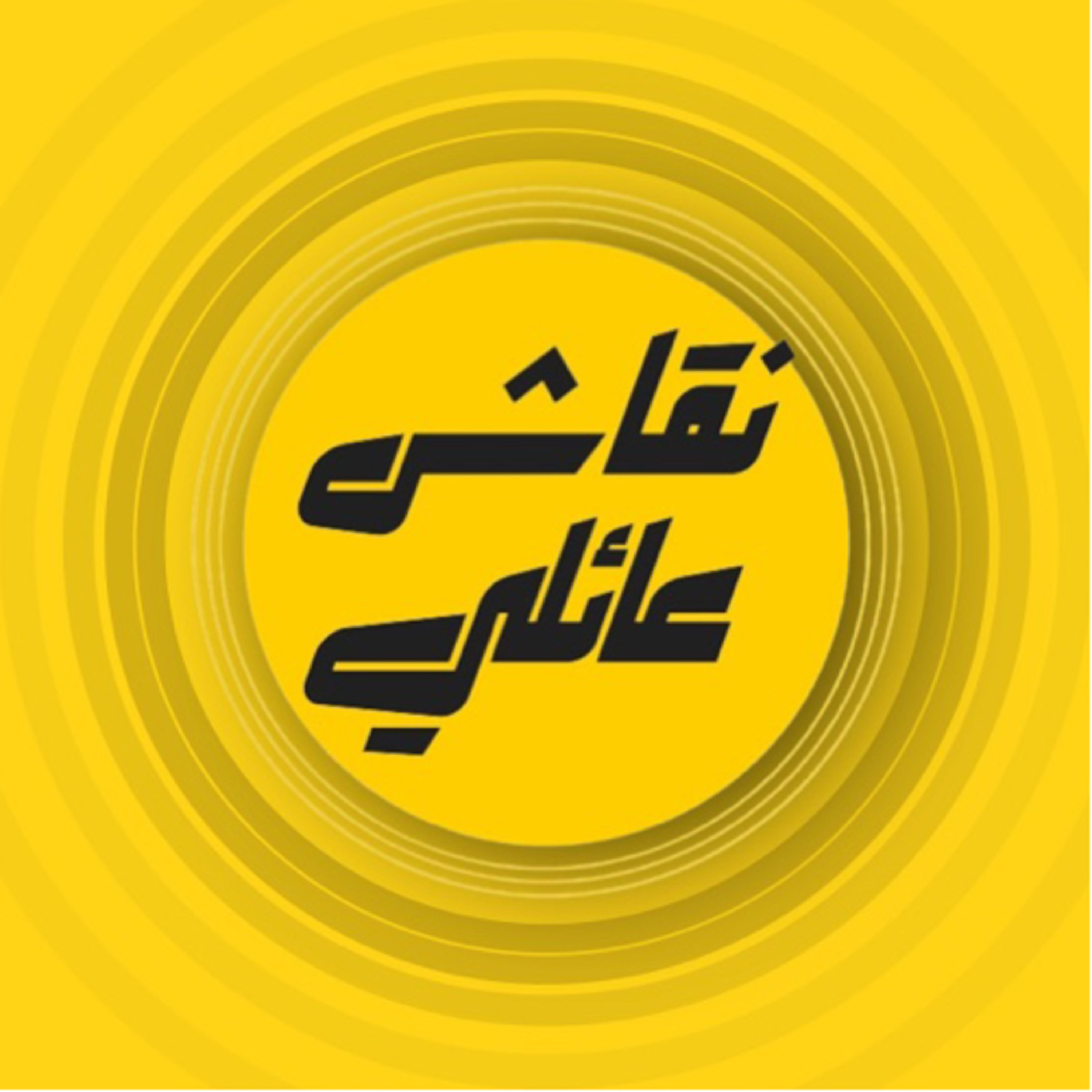 نقاش عائلي podcast artwork