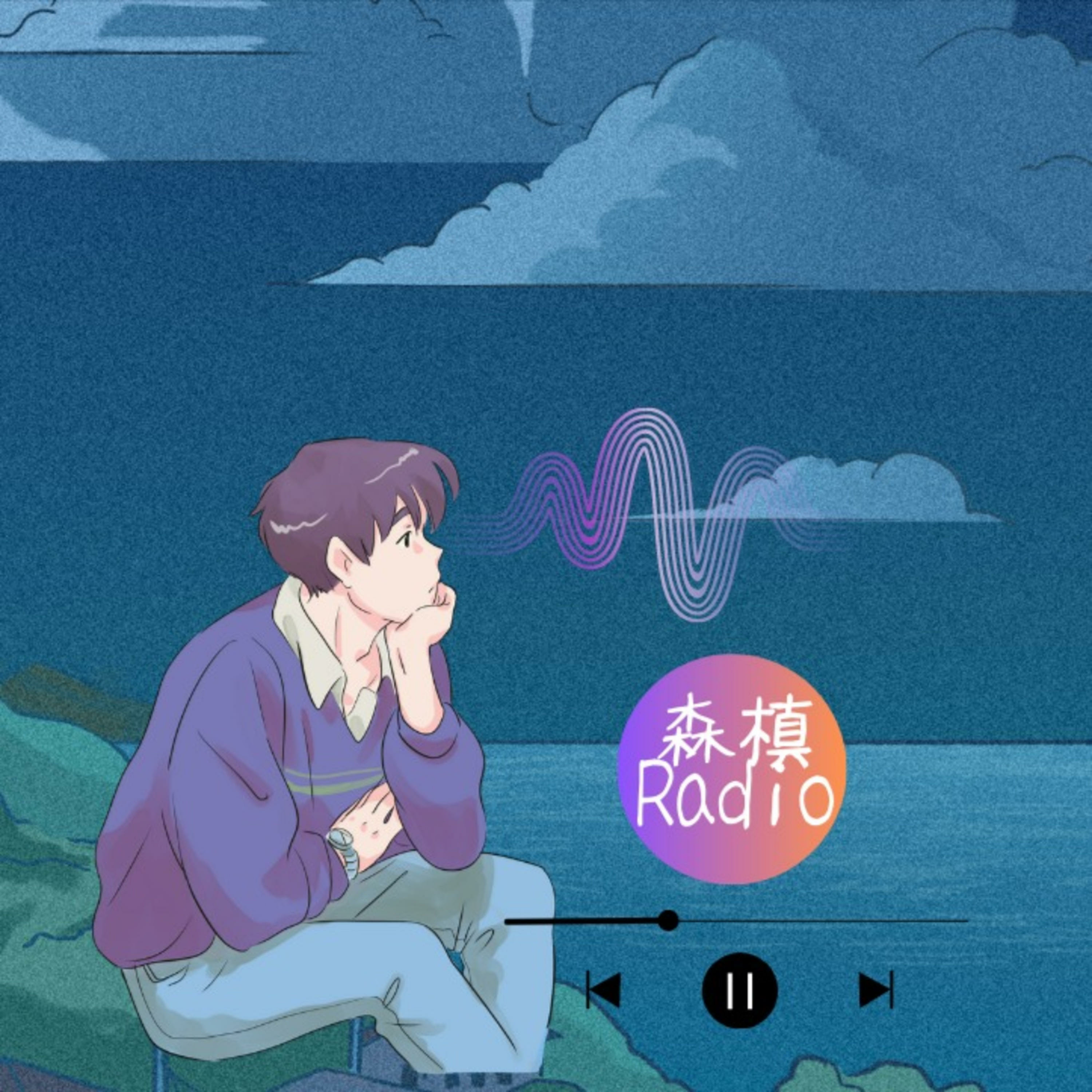 森槙Radio podcast artwork