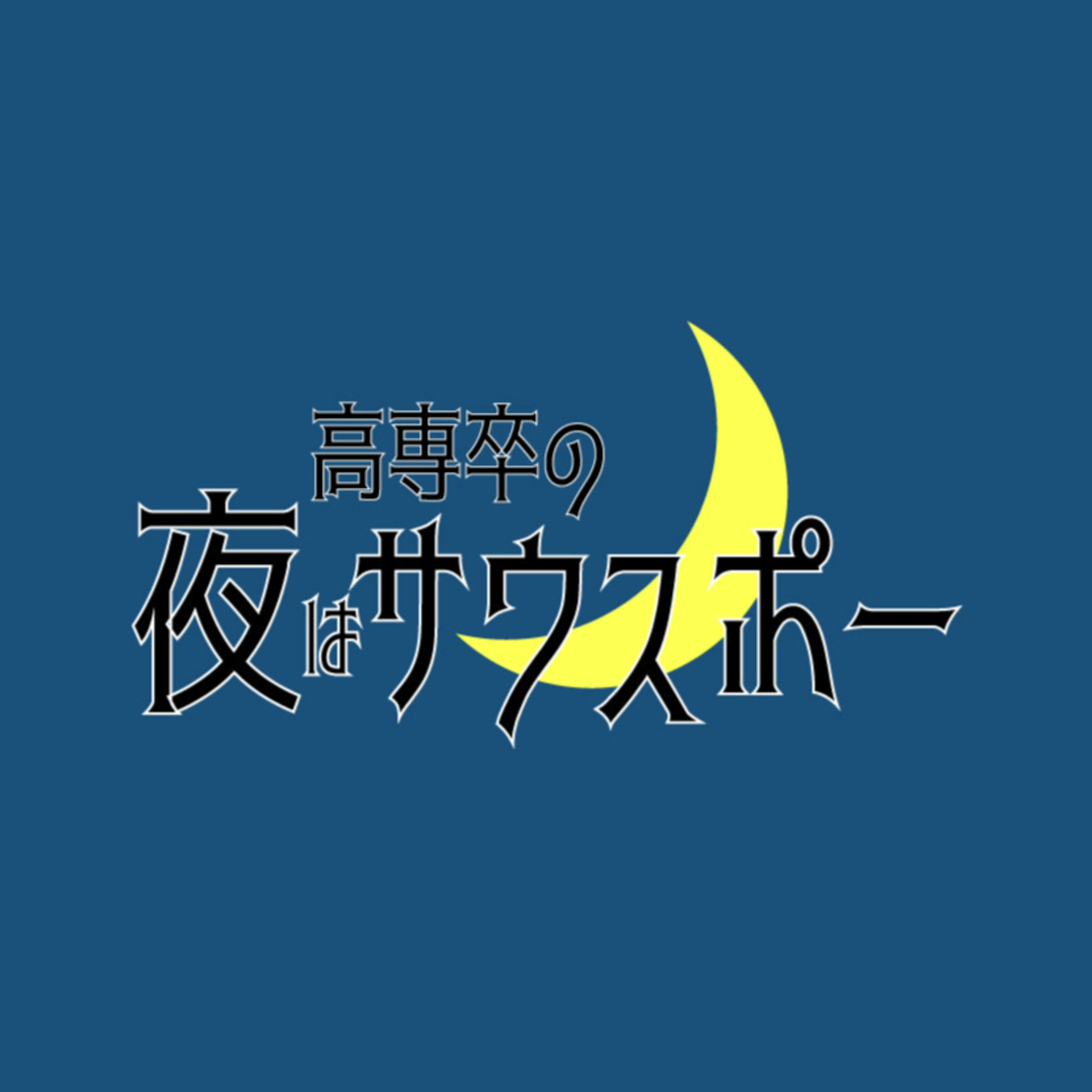 高専卒の夜はサウスポー