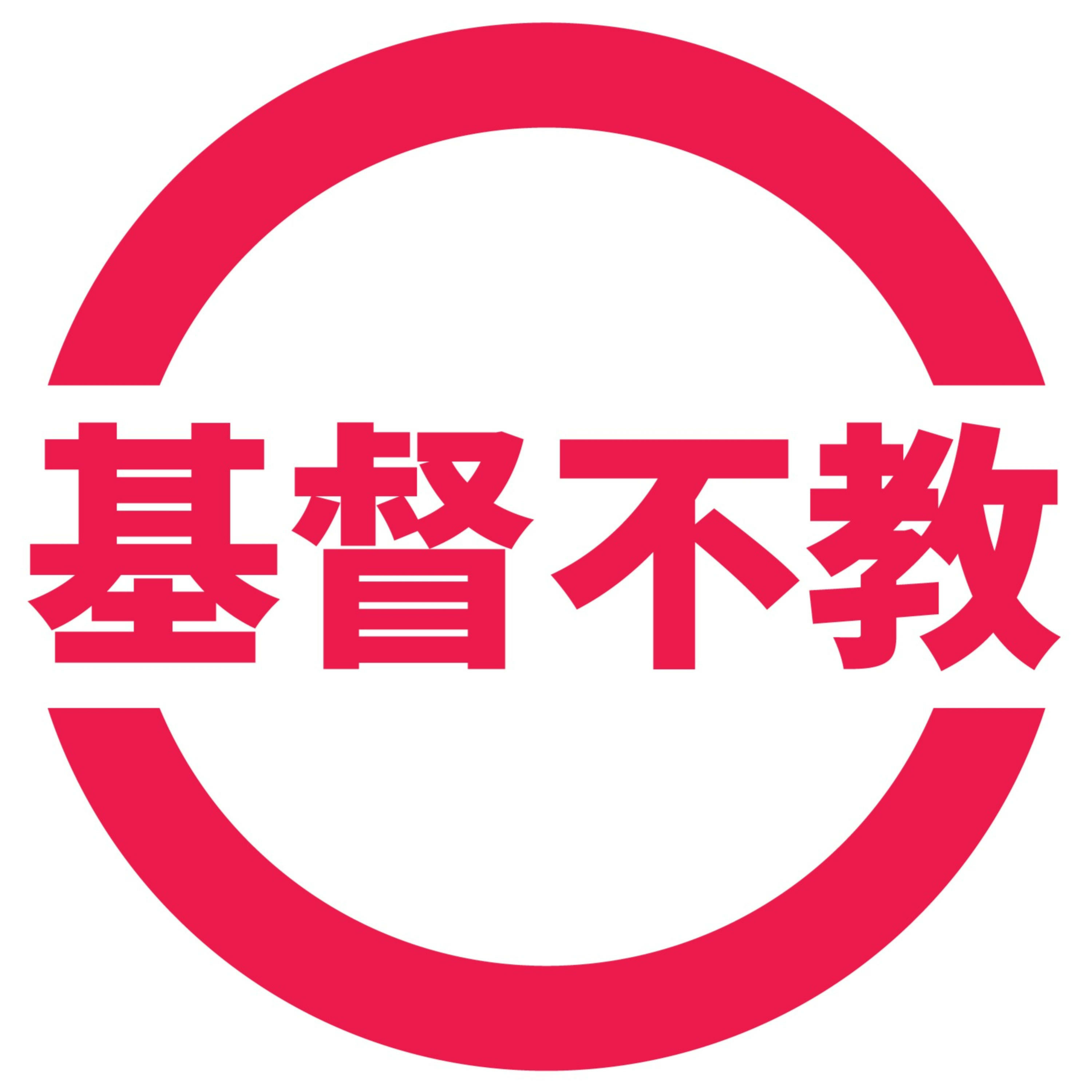 基督不教