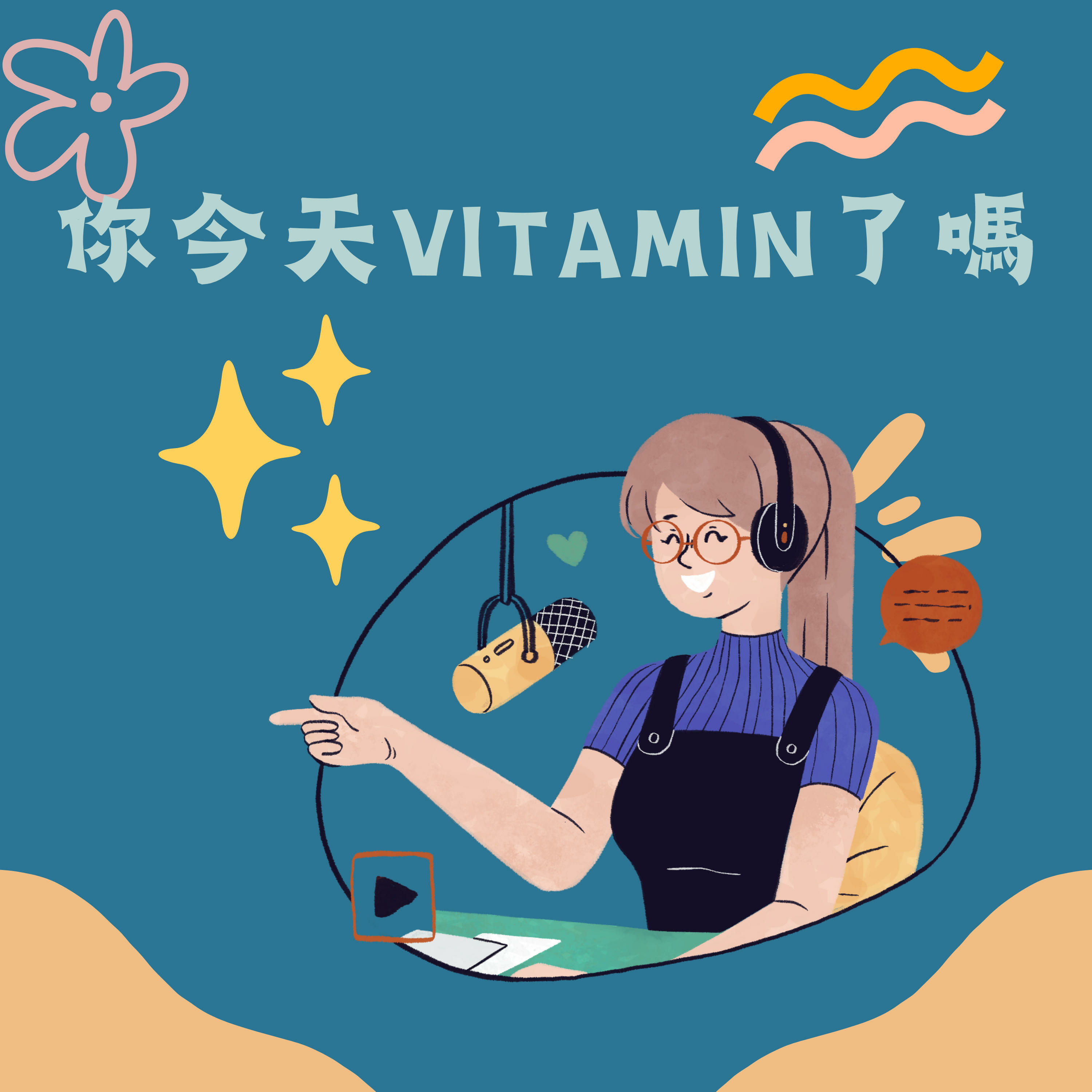你今天VITAMIN了嗎 podcast artwork