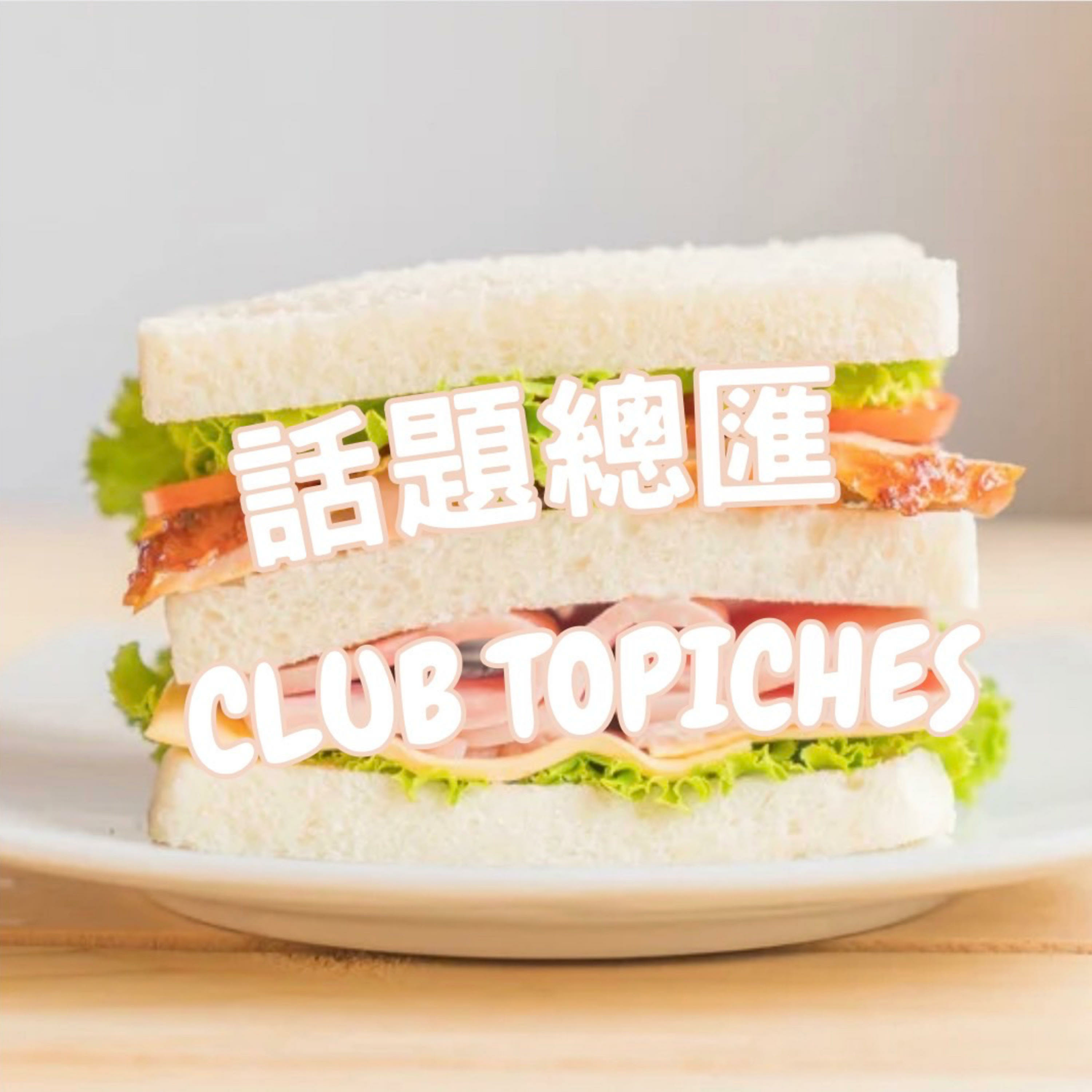 話題總匯 Club Topiches podcast artwork
