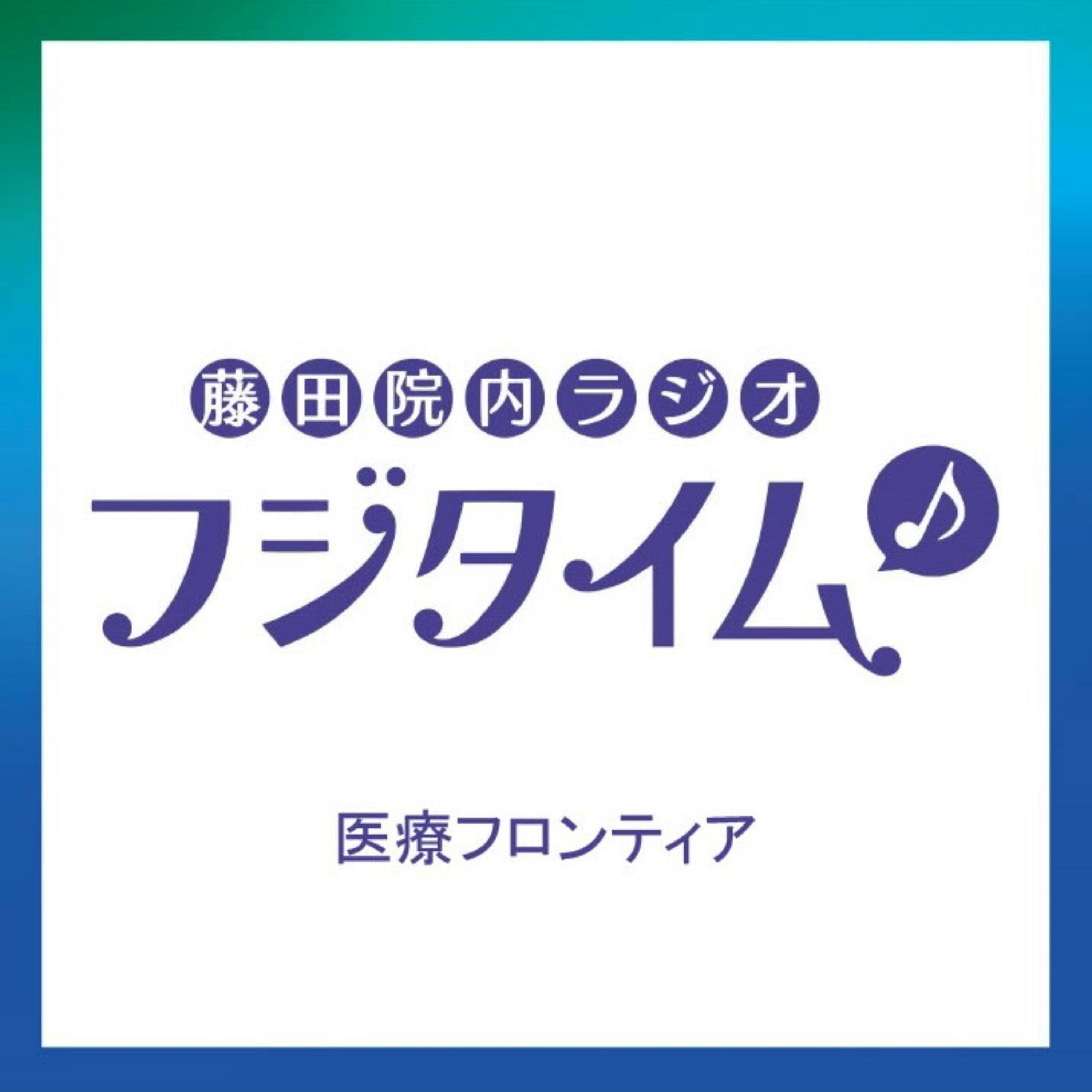 フジタイム〈医療フロンティア〉