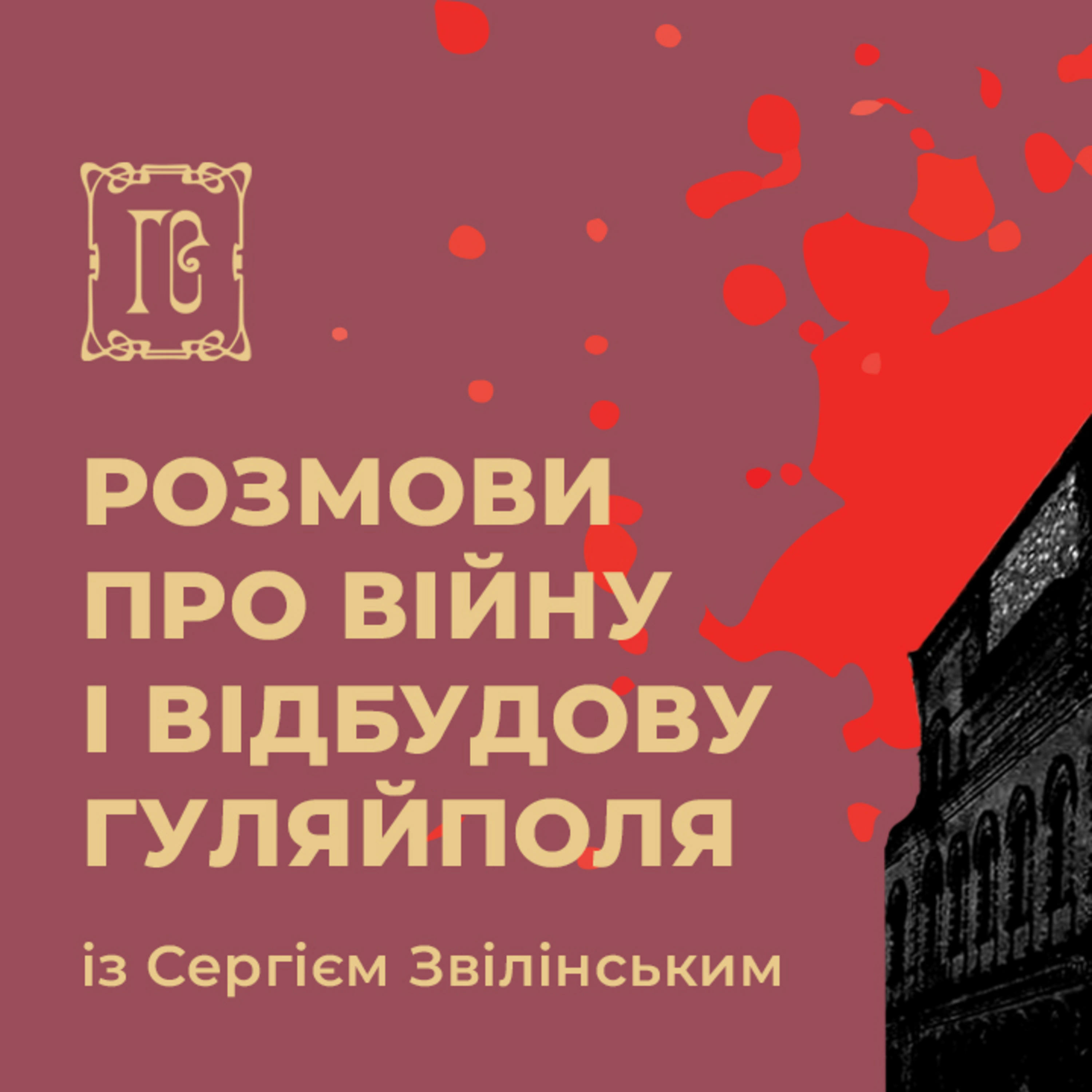 Розмови про війну і відбудову Гуляйполя podcast artwork