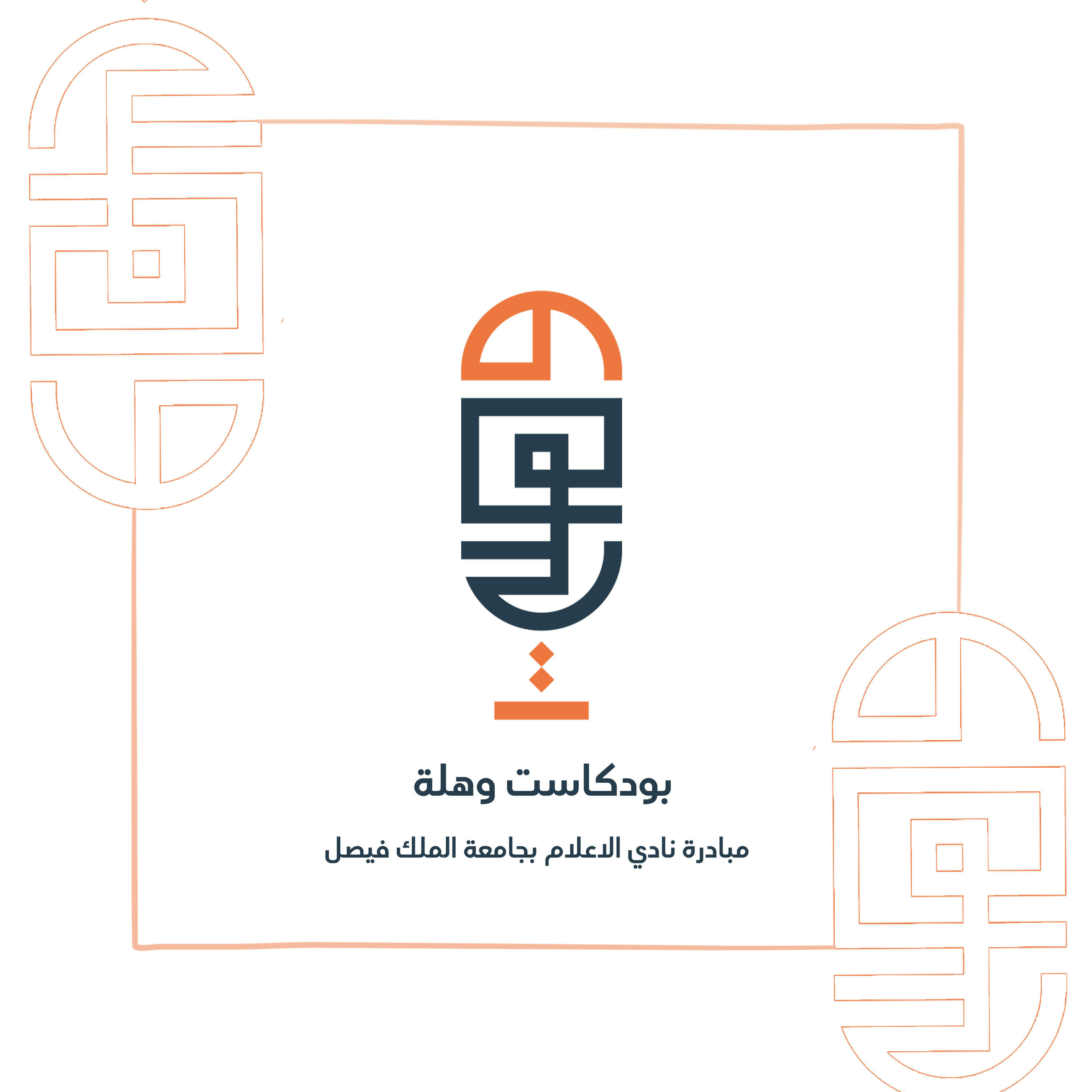 وهلة