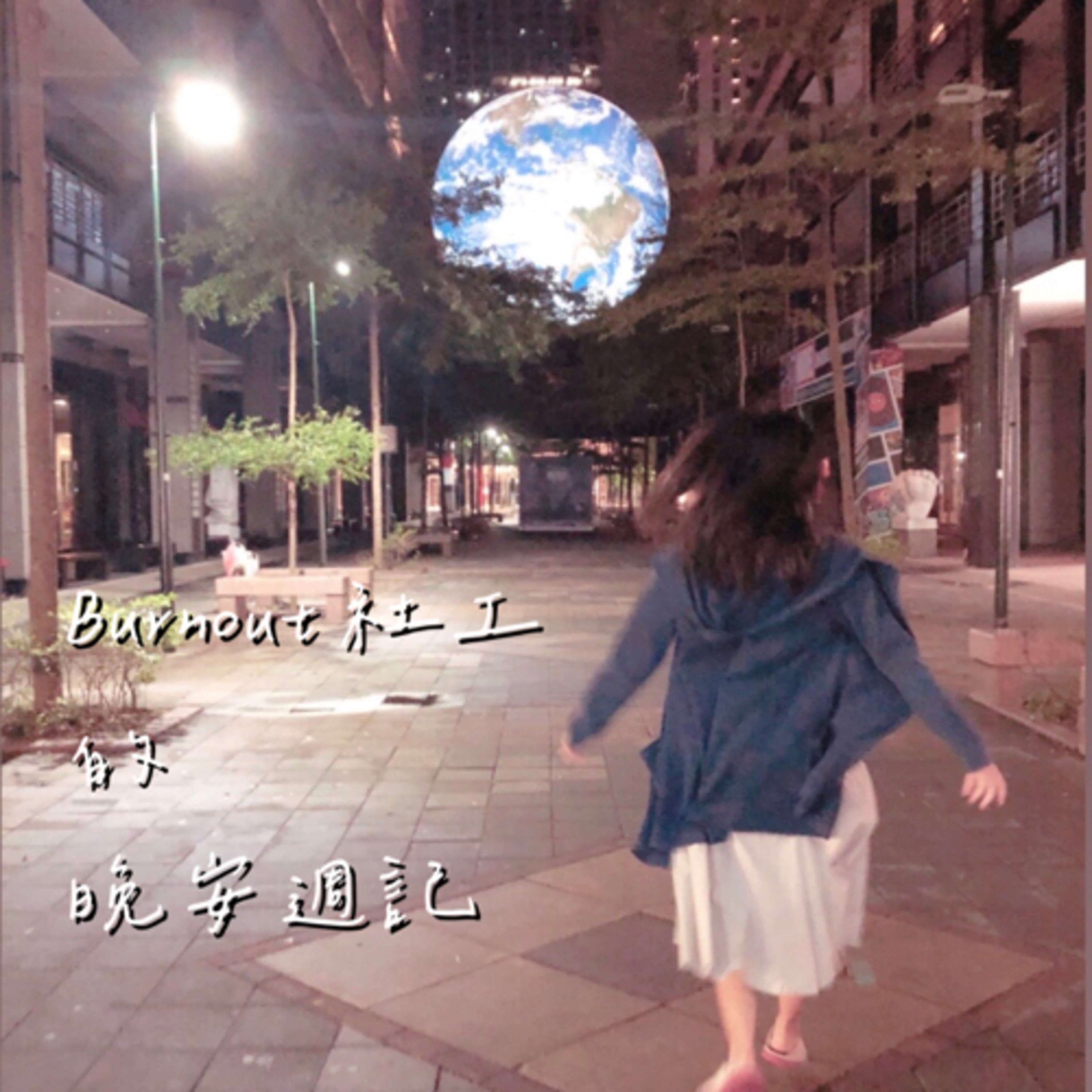 Burnout 社工的晚安週記