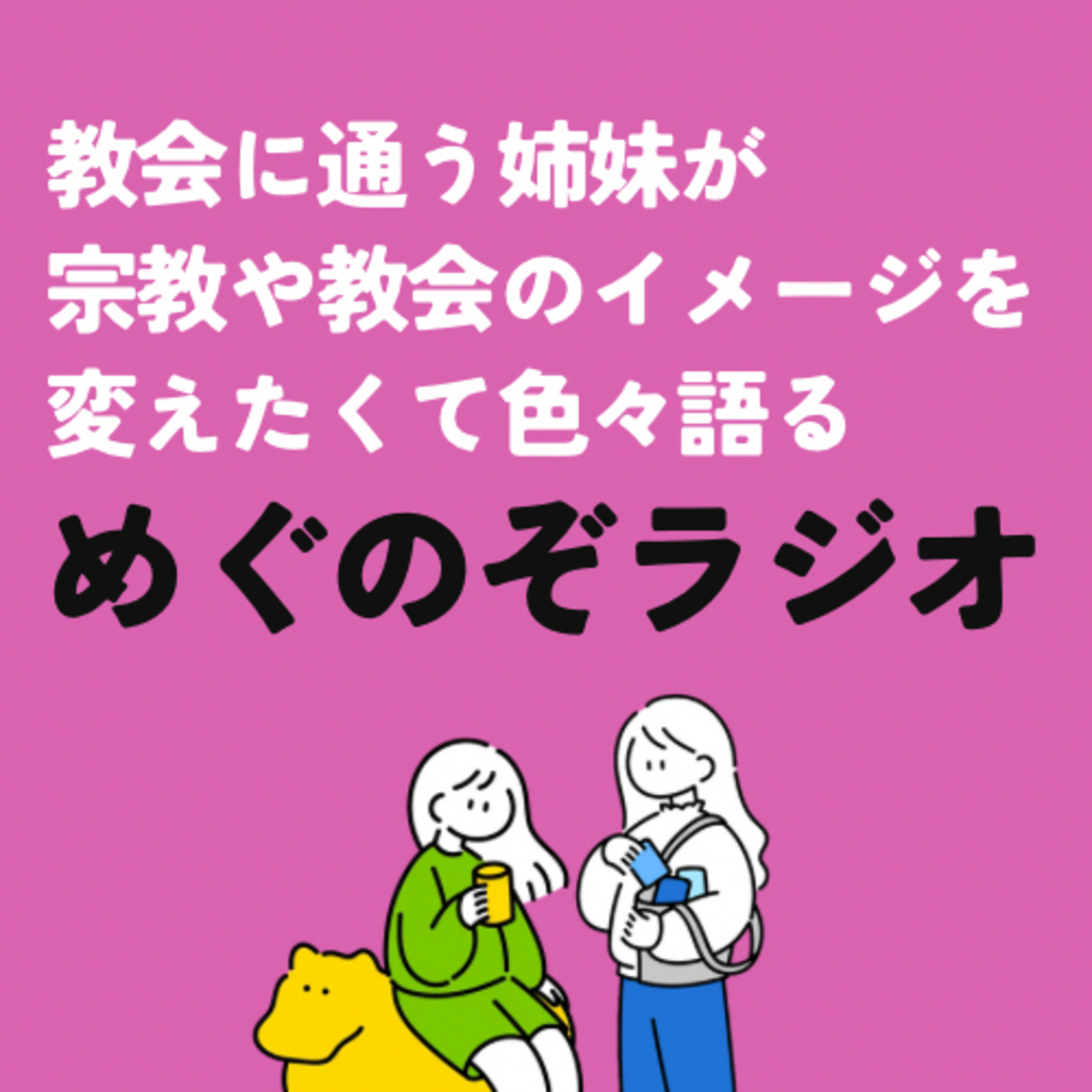 めぐのぞラジオ