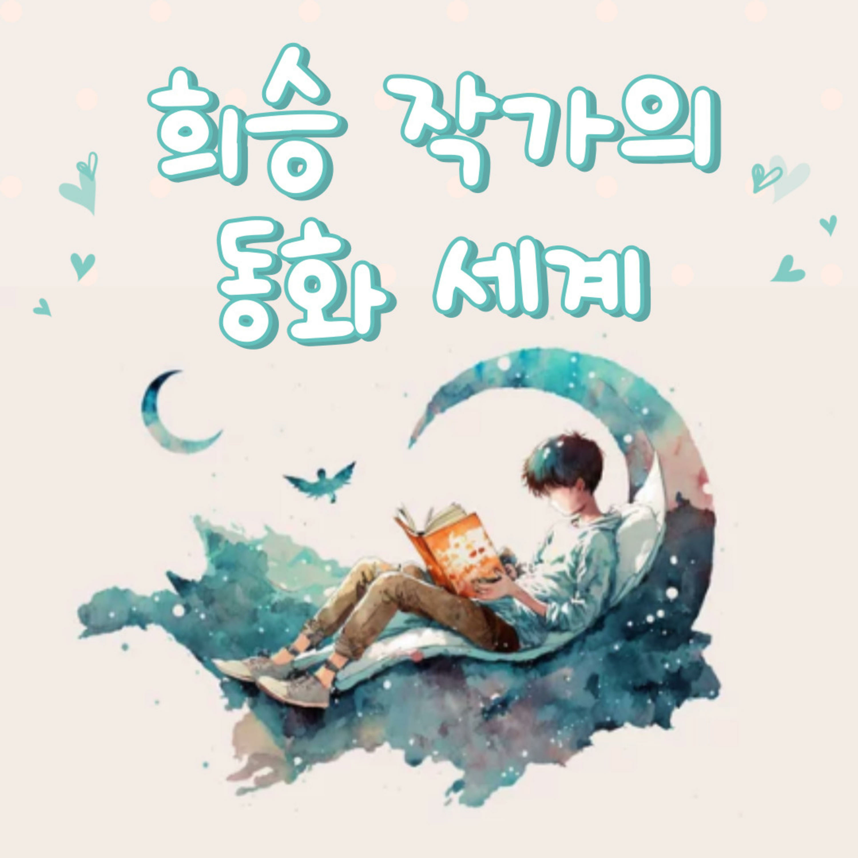 희승 작가의 동화 세계
