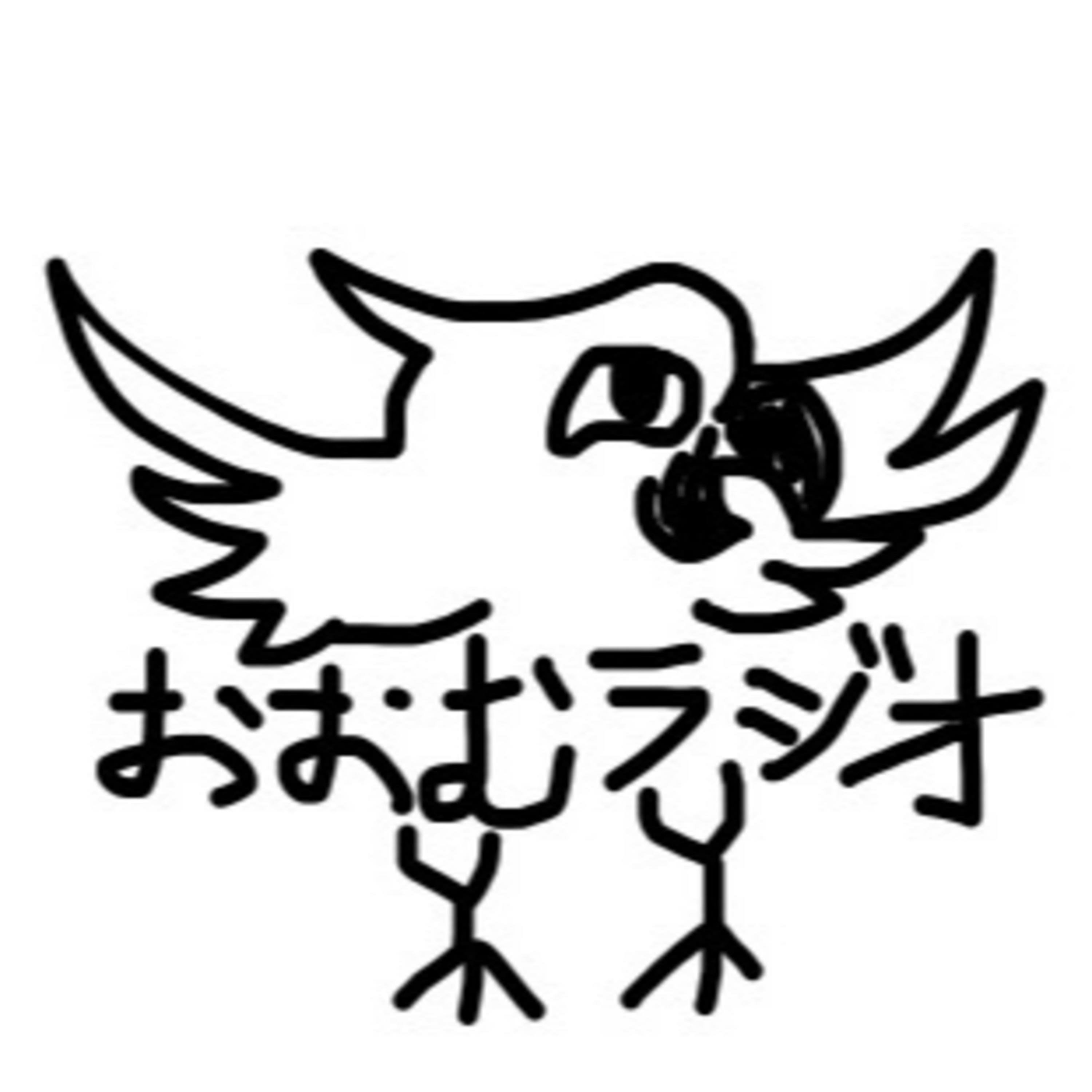 おおむラジオ