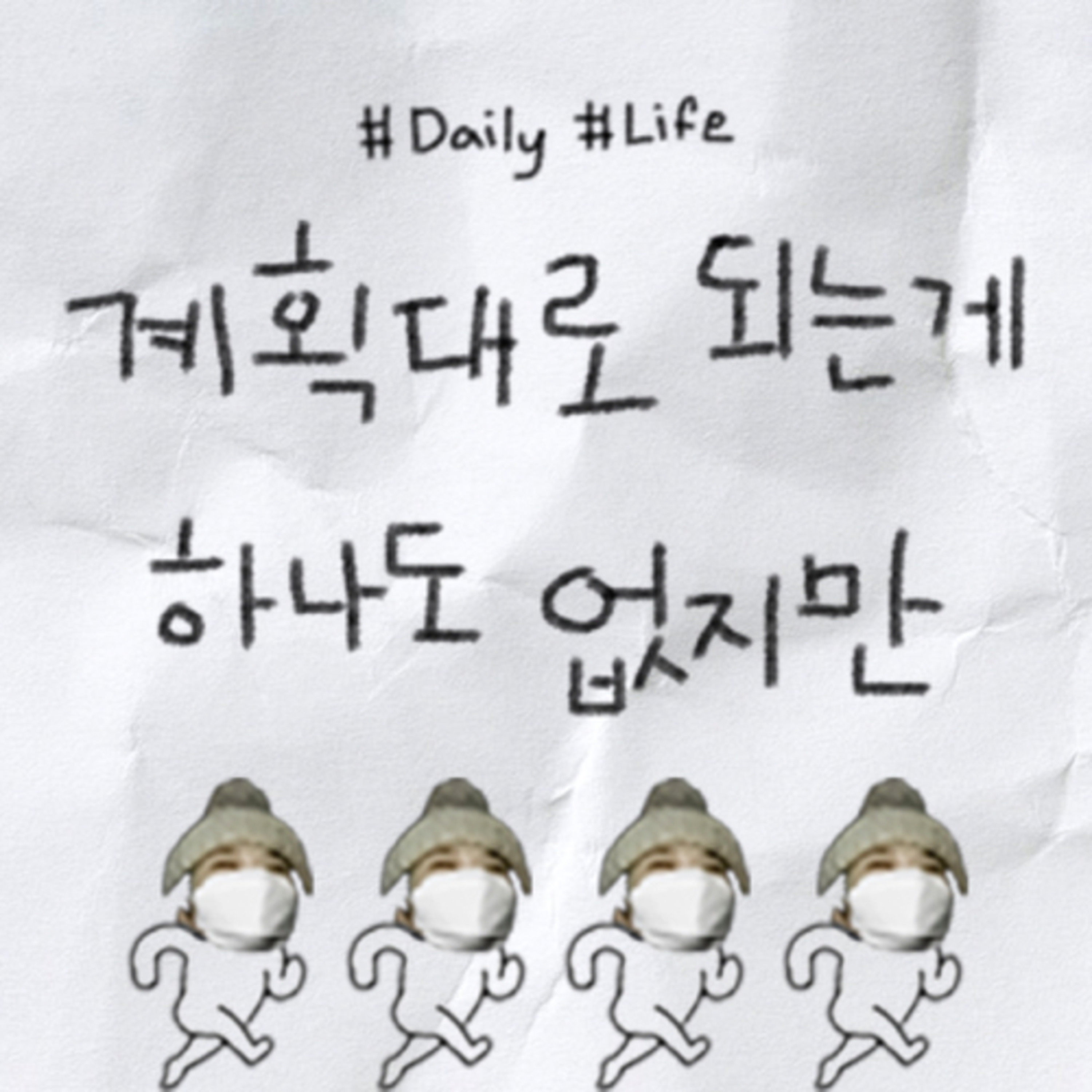 계획대로 되는게 하나도 없지만