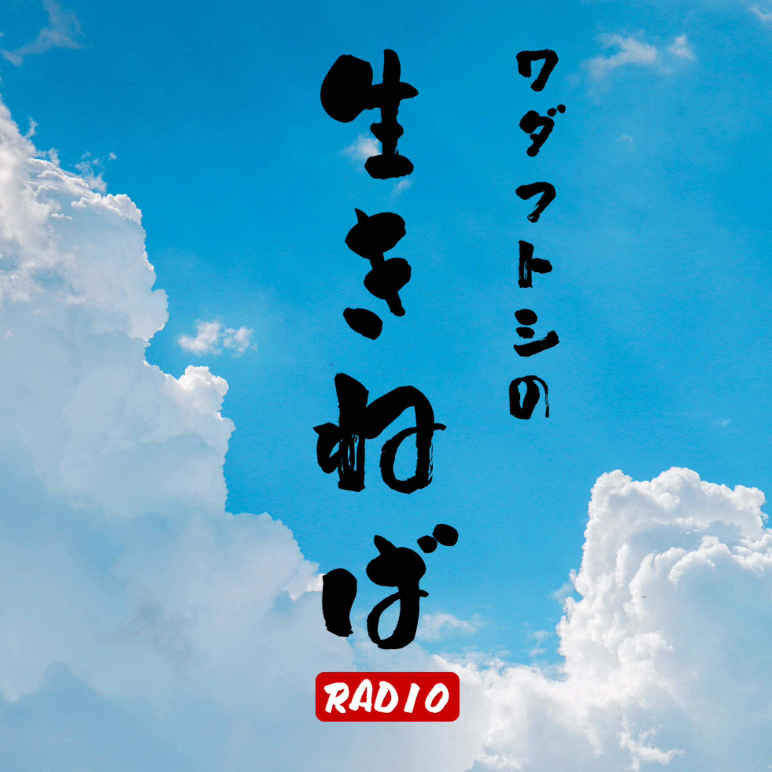 ワダフトシの生きねばRADIO