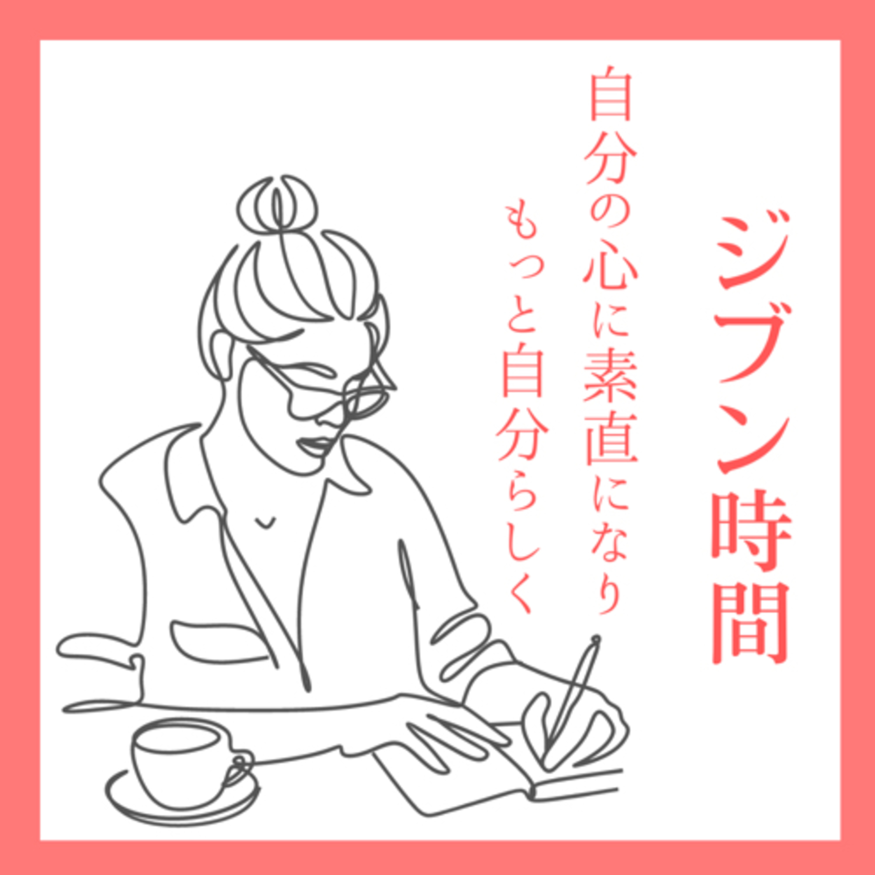 【10分】ジブン時間 〜自分の心に素直になり　もっと自分らしく〜