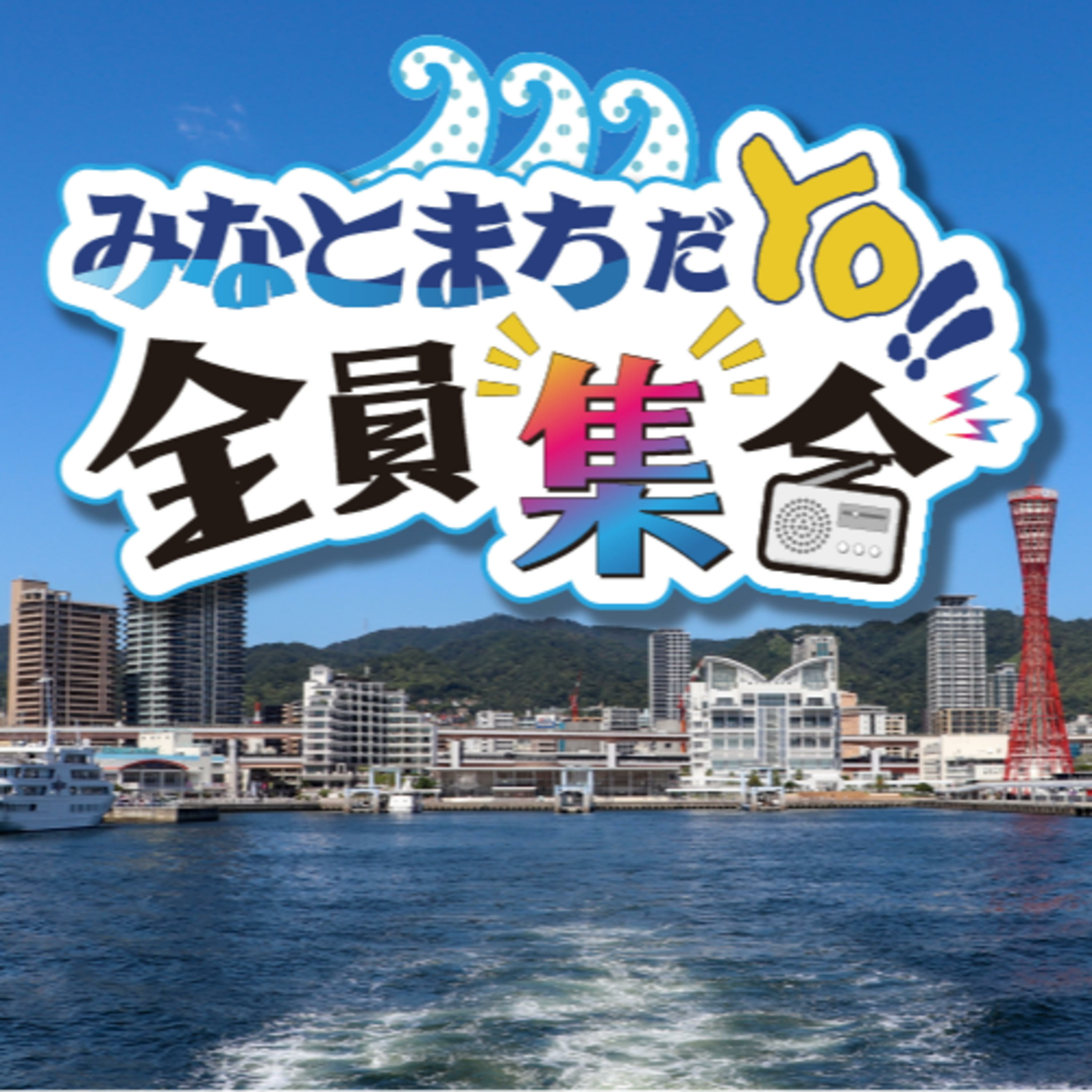 みなとまちだYO！！全員集合 podcast artwork