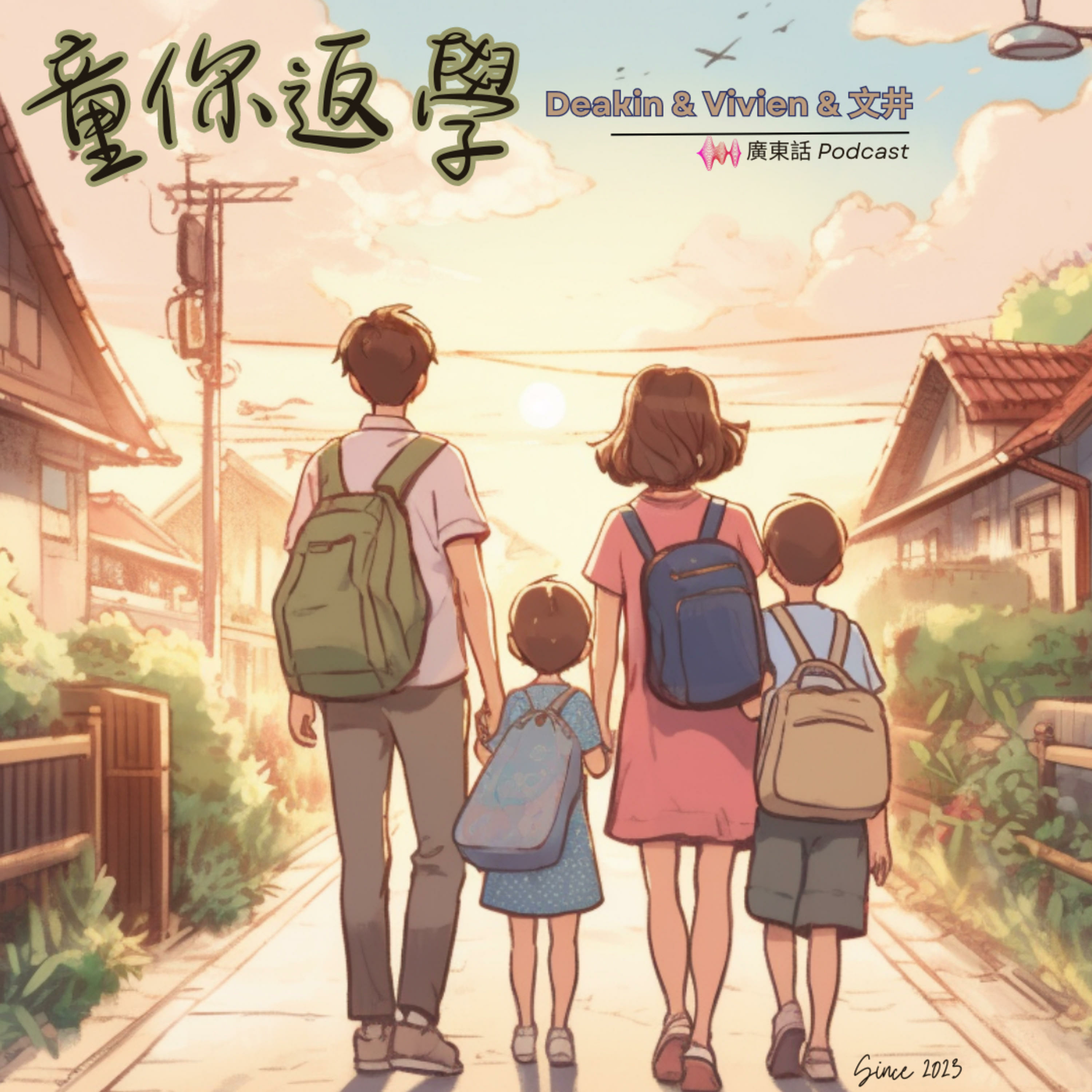 【童你返學】| 廣東話