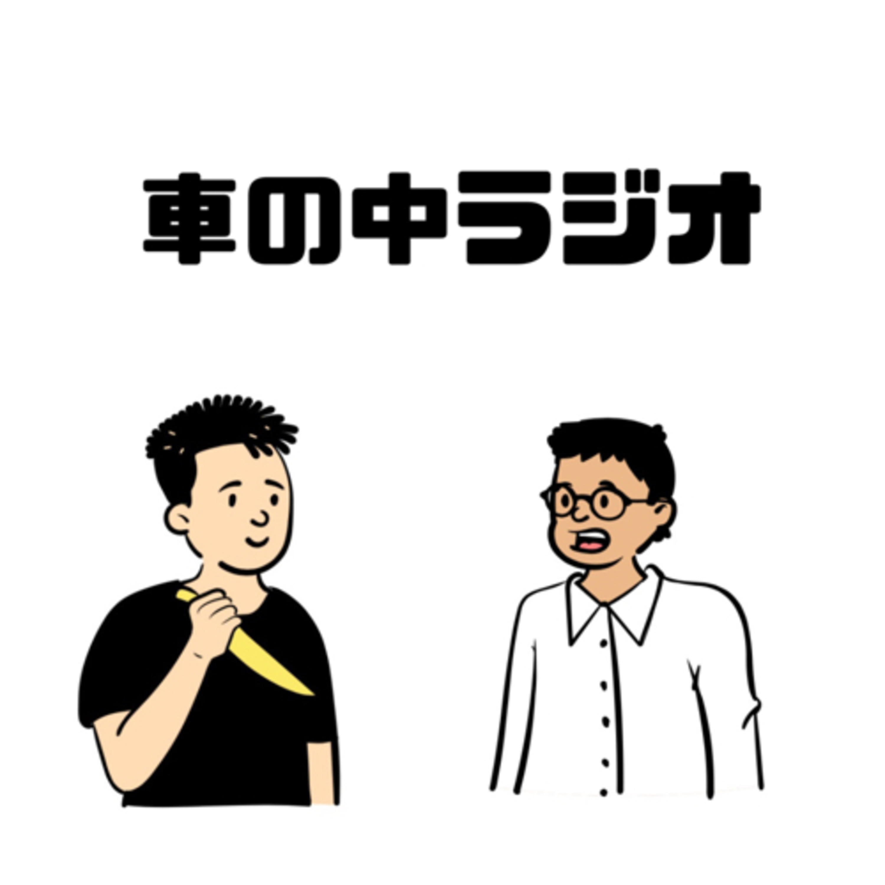 車の中ラジオ