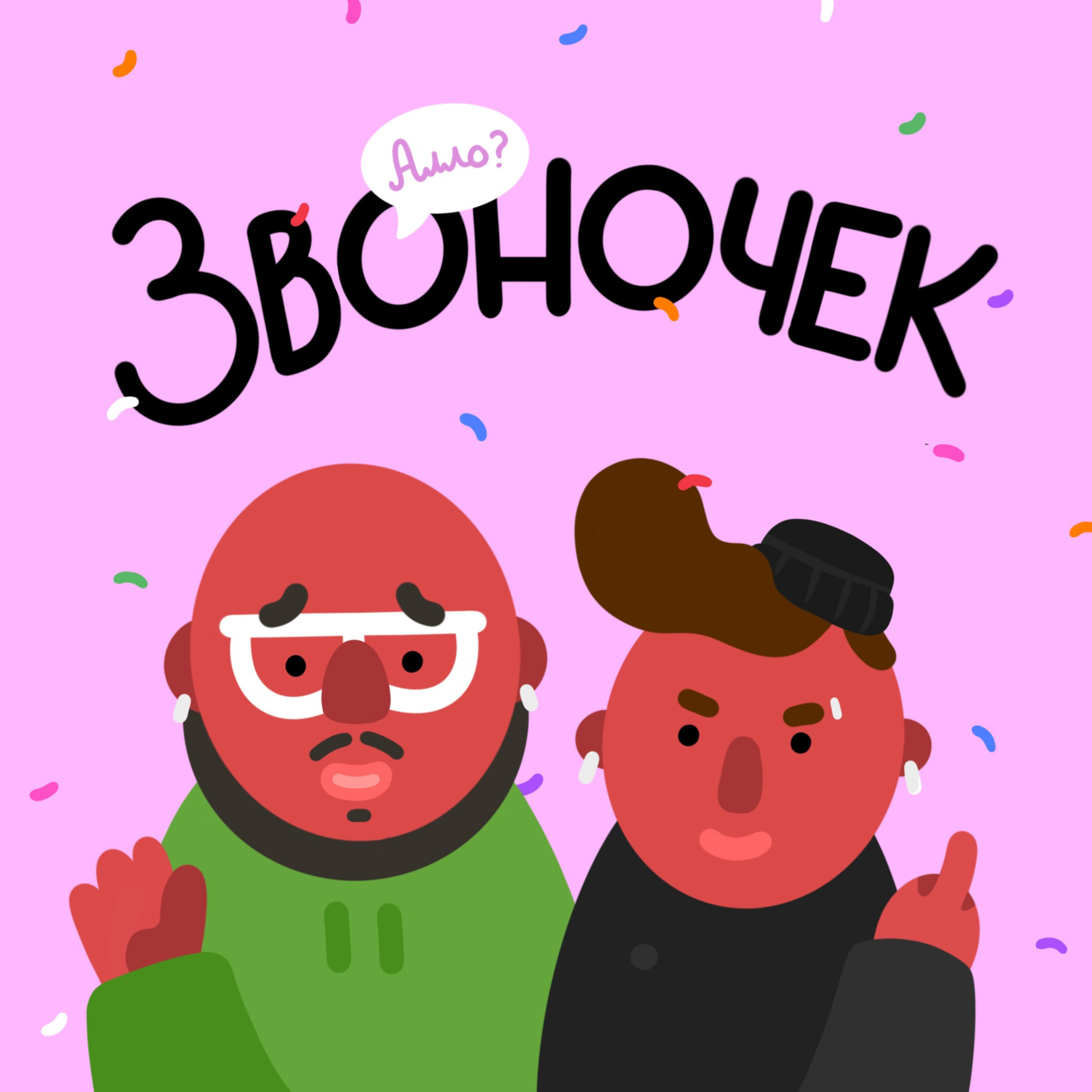 Звоночек podcast artwork