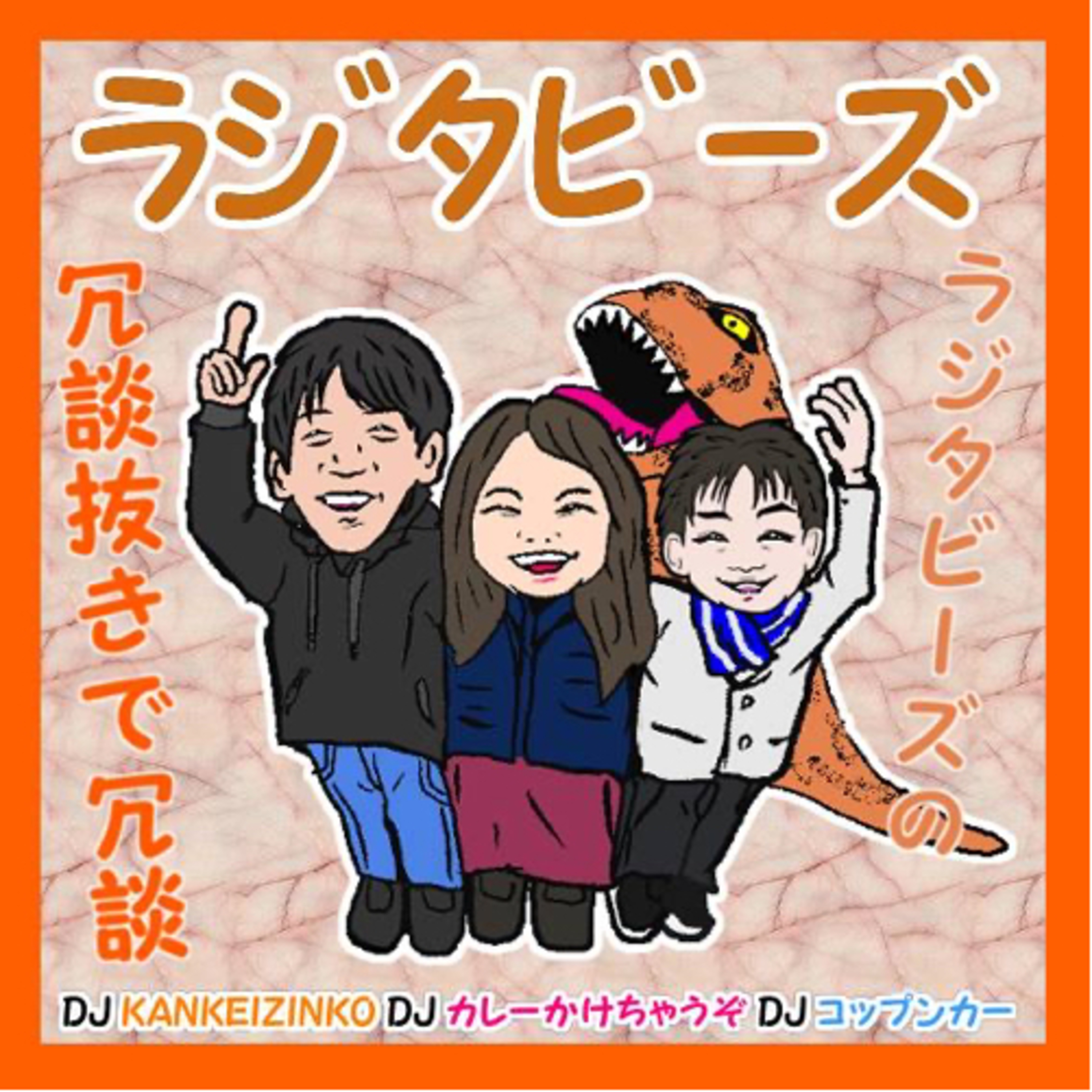 ラジタビーズの“冗談抜きで冗談”