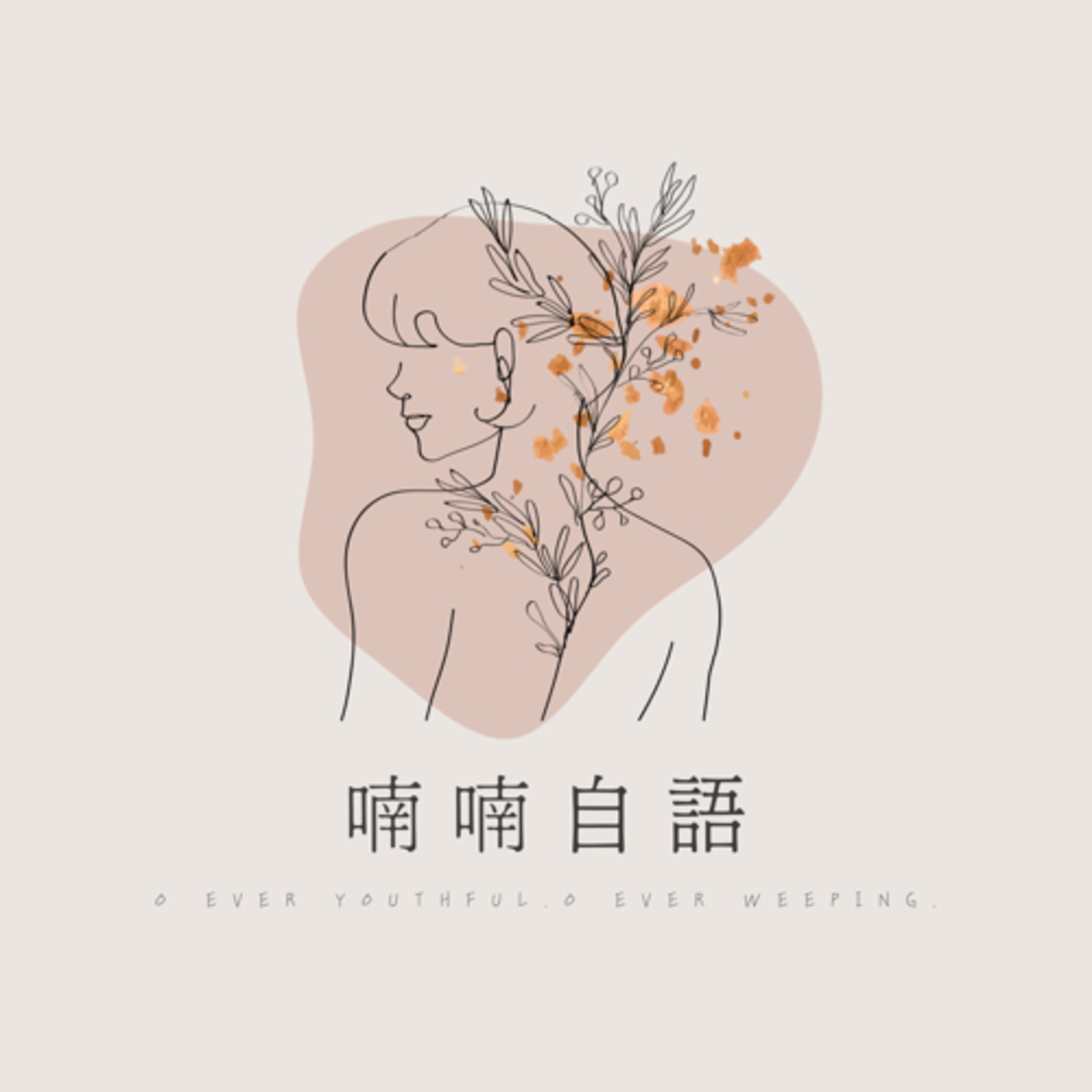 喃喃自語