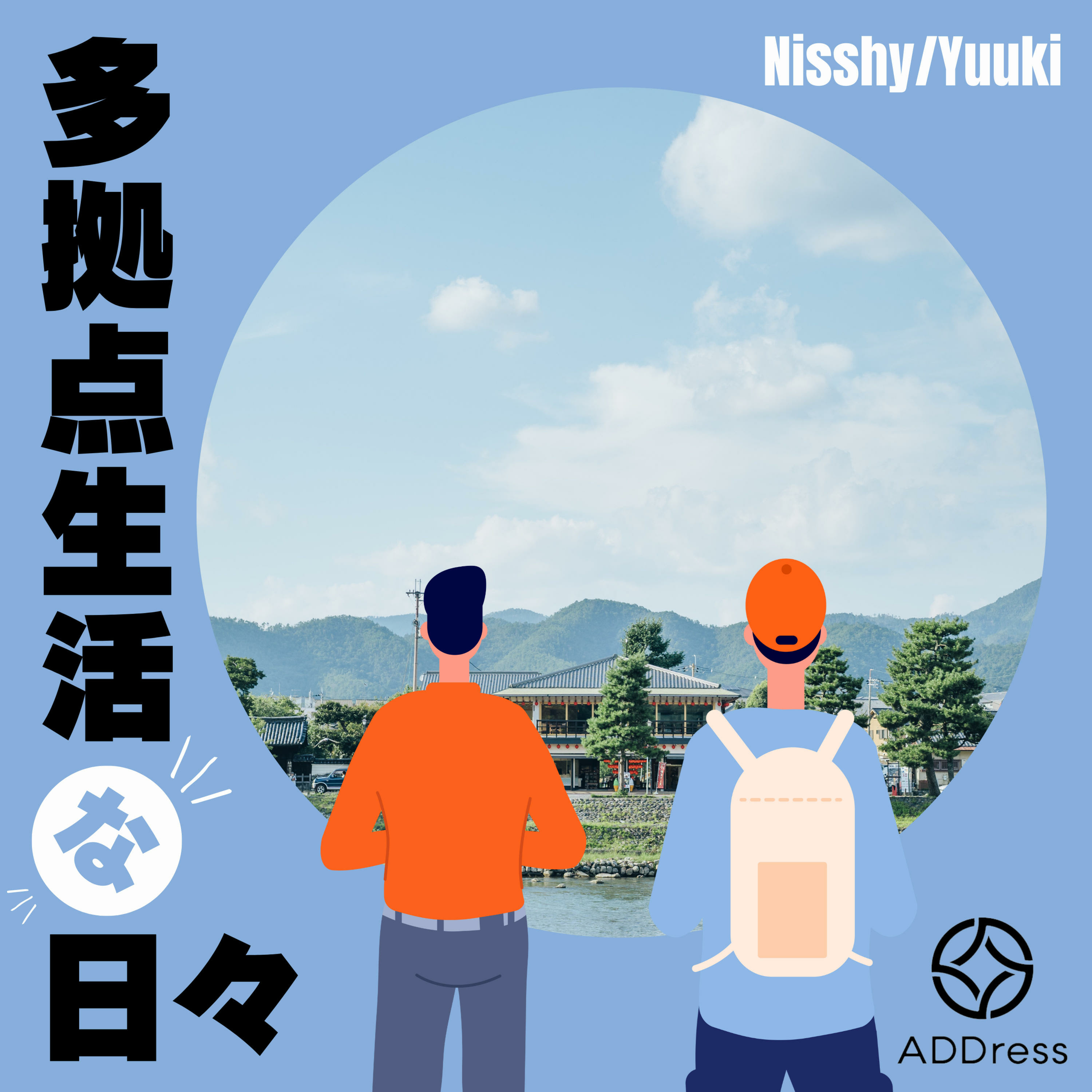 多拠点生活な日々