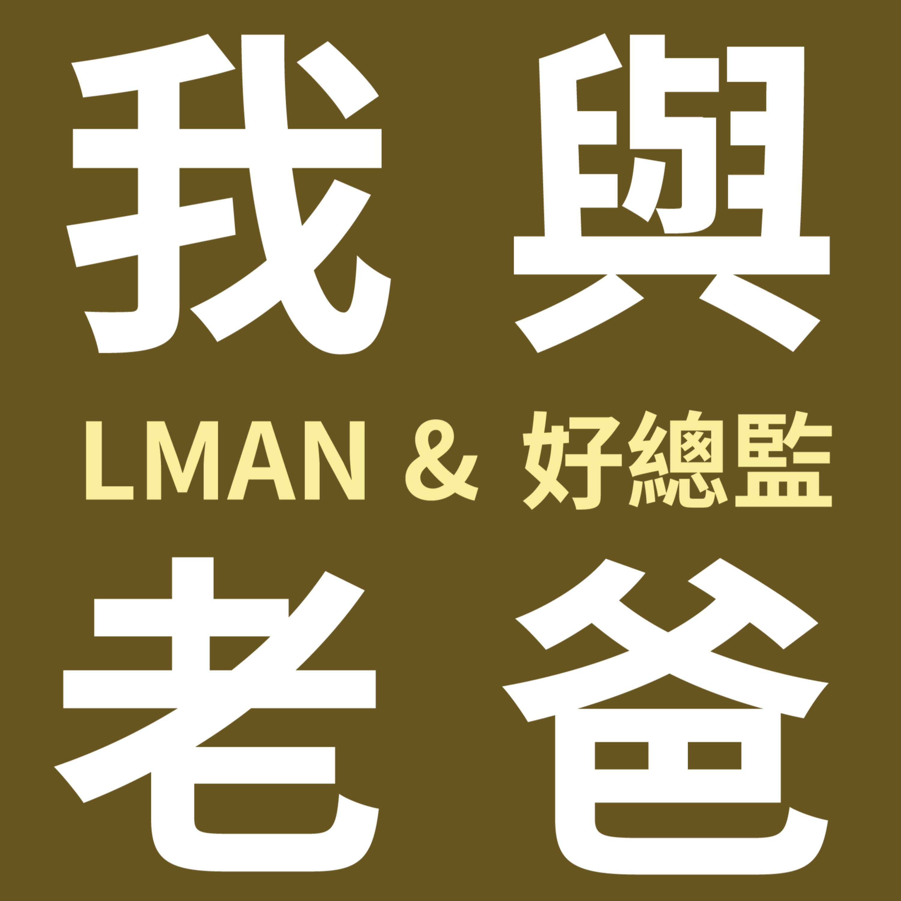 我與老爸｜LMAN & 好總監 cover art