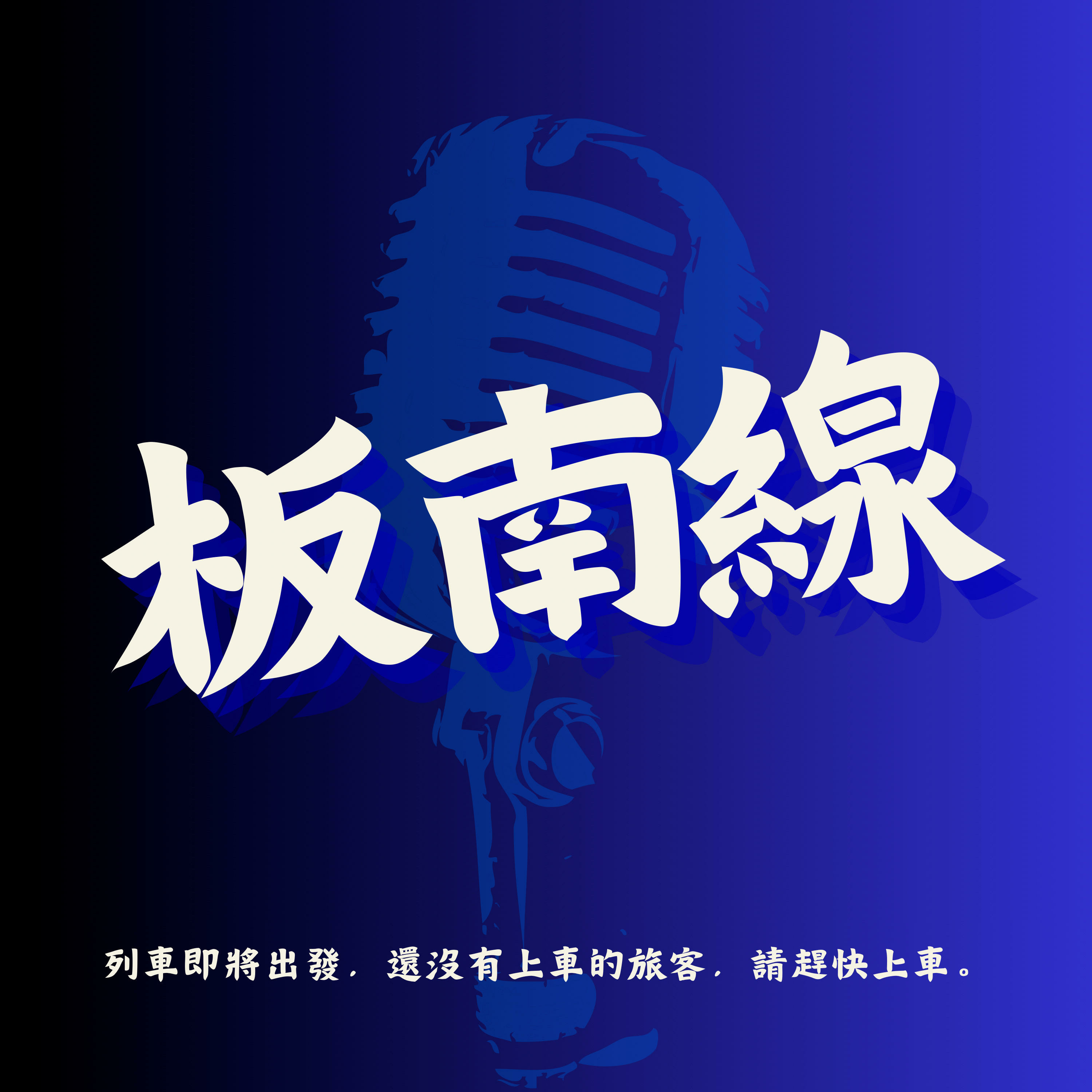 板南線 podcast artwork