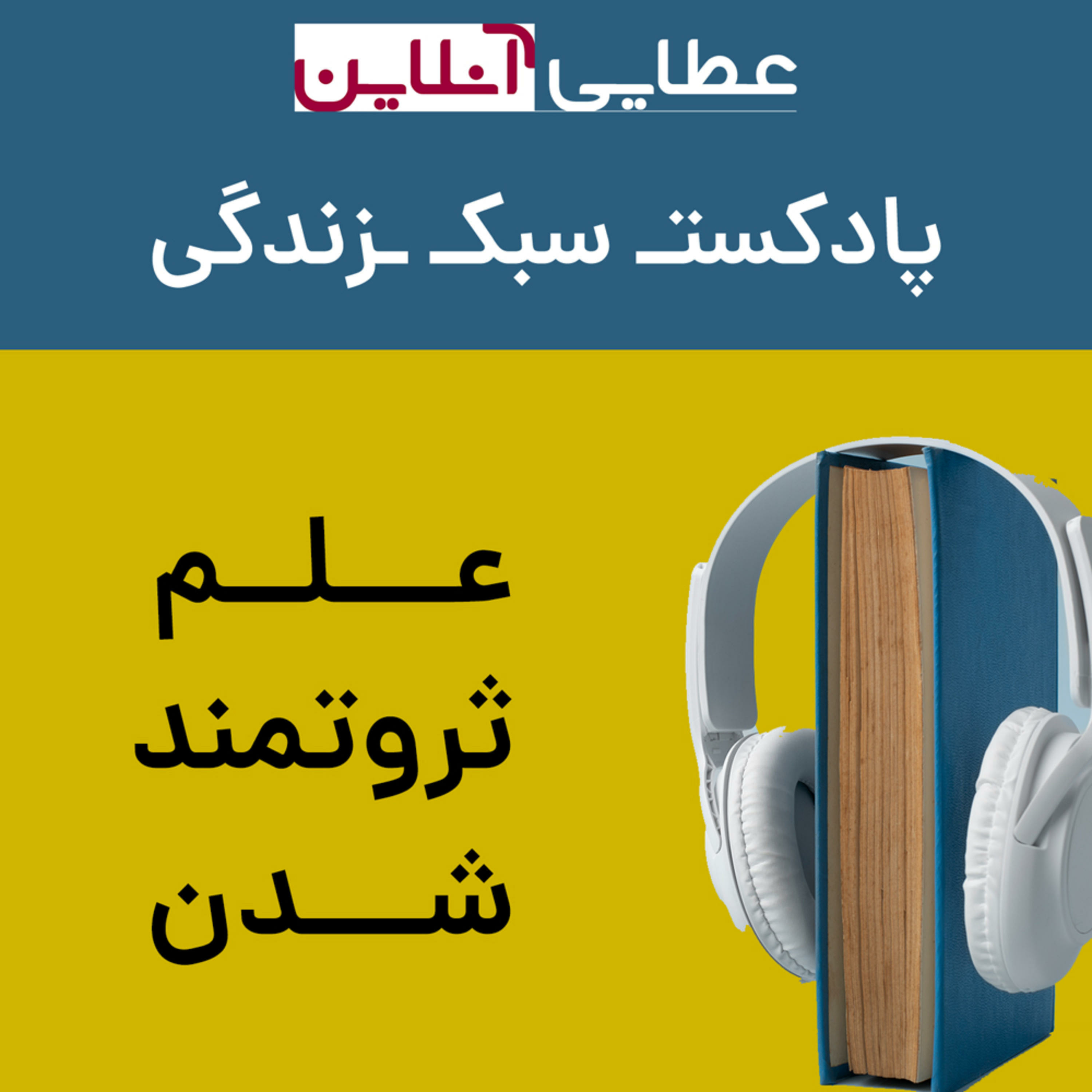 پادکست سبک زندگی عطایی آنلاین