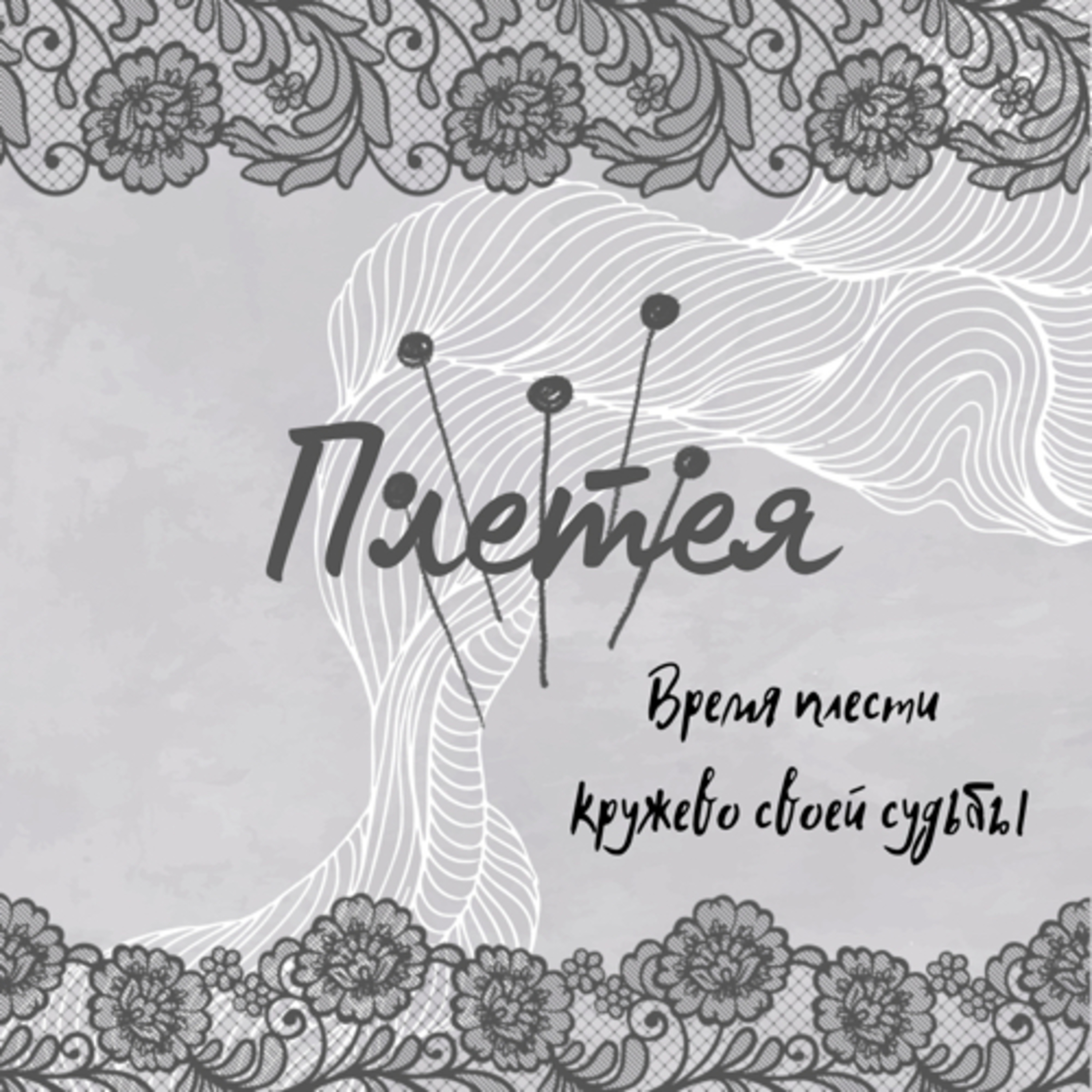 Плетея podcast artwork