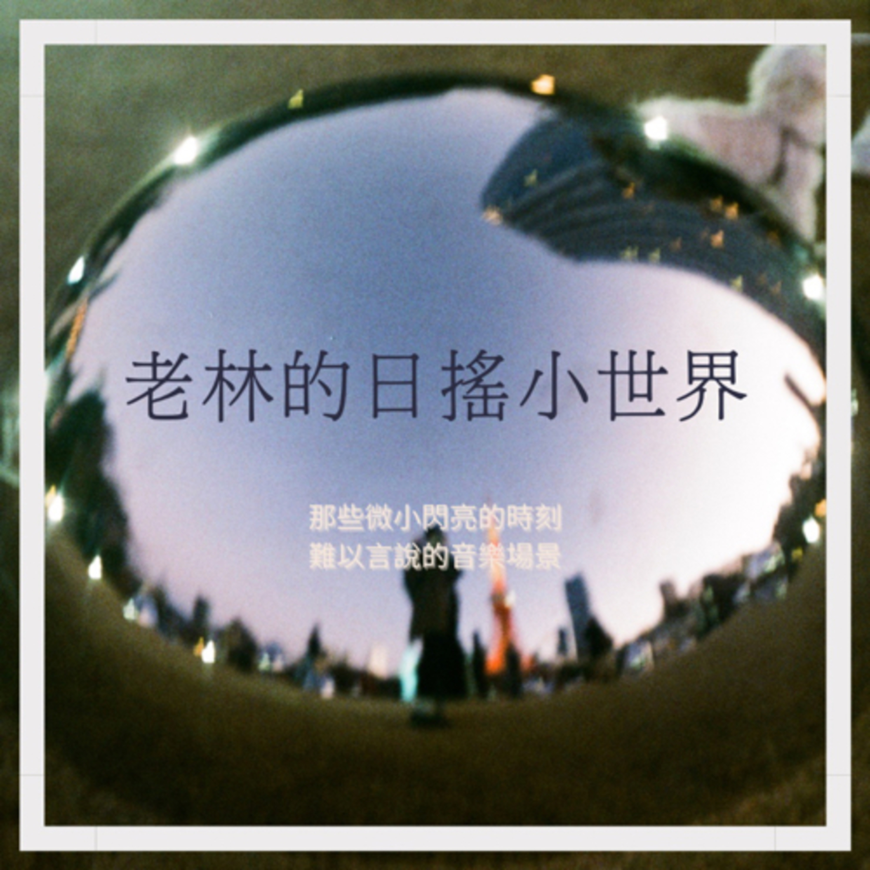 在日本的老林・老林的日搖小世界