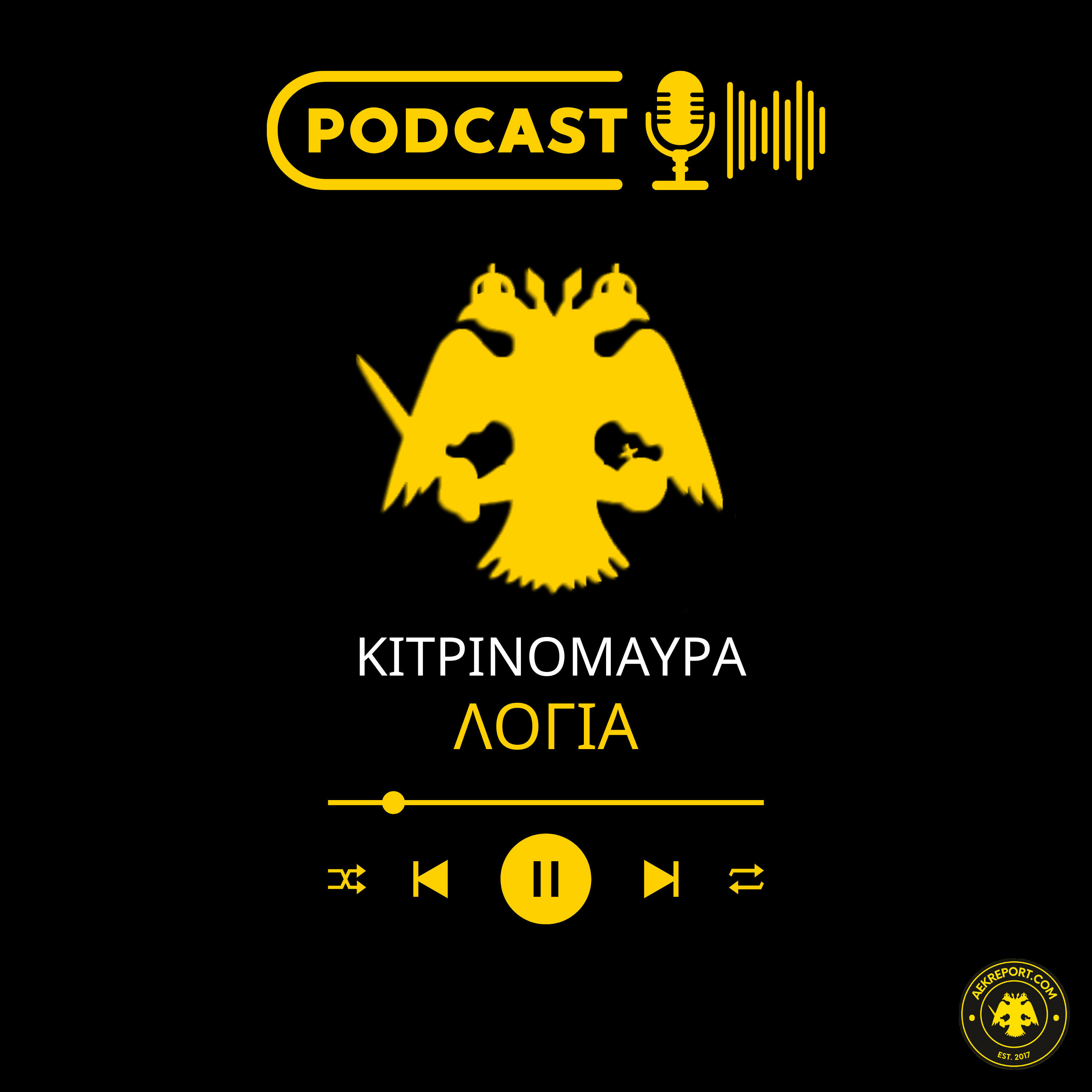 AEK Podcast | Κιτρινόμαυρα Λόγια