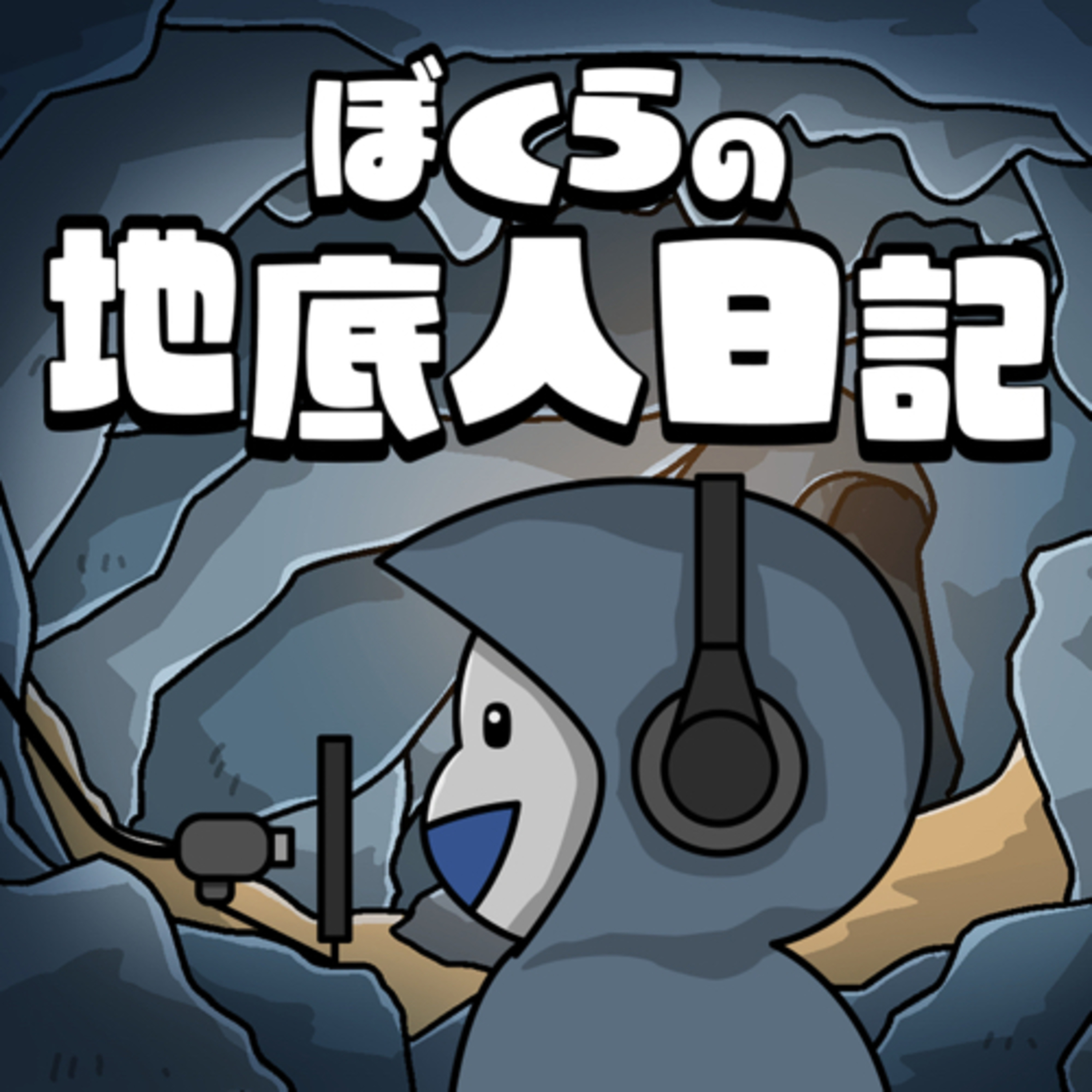 ぼくらの地底人日記