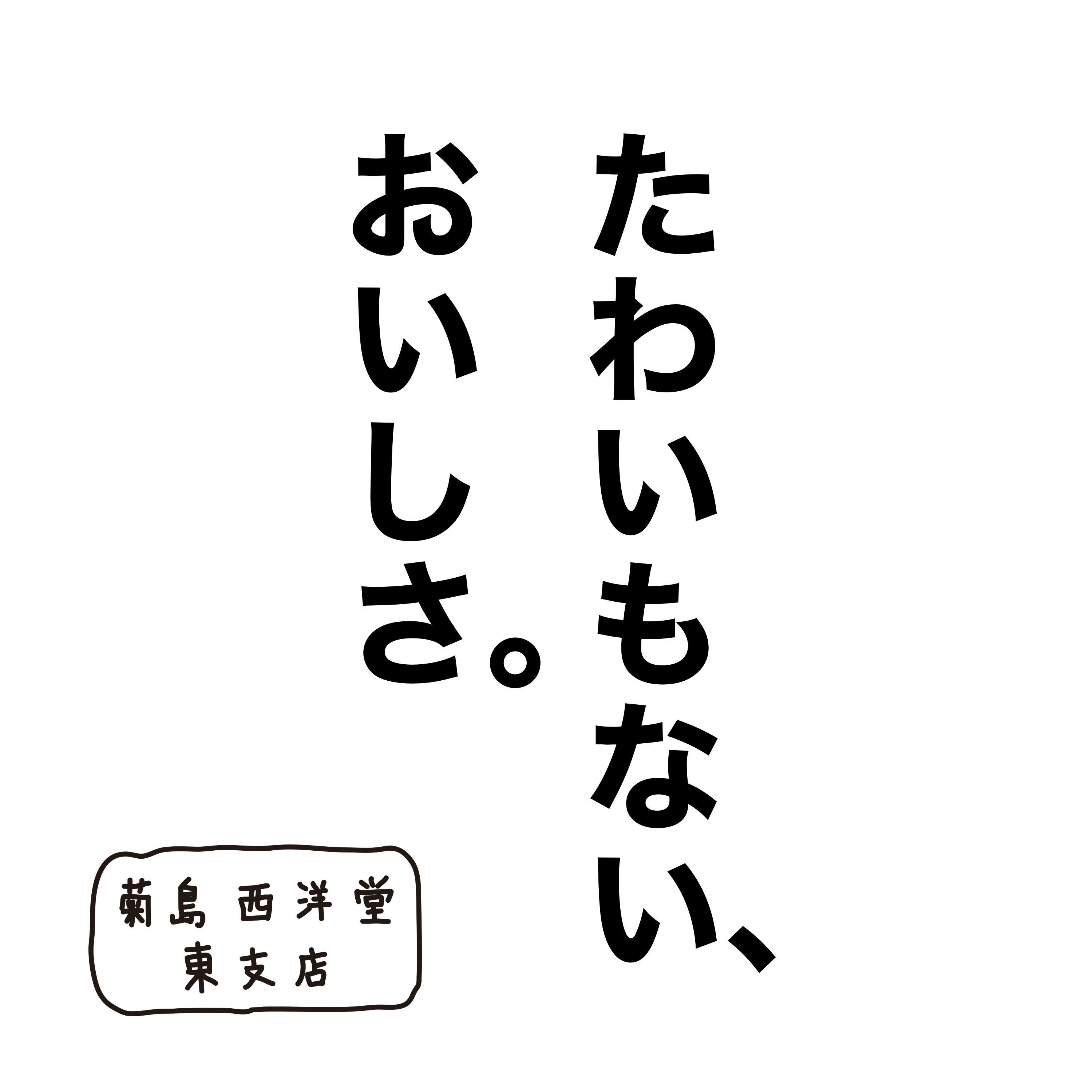 たわいもない、おいしさ。