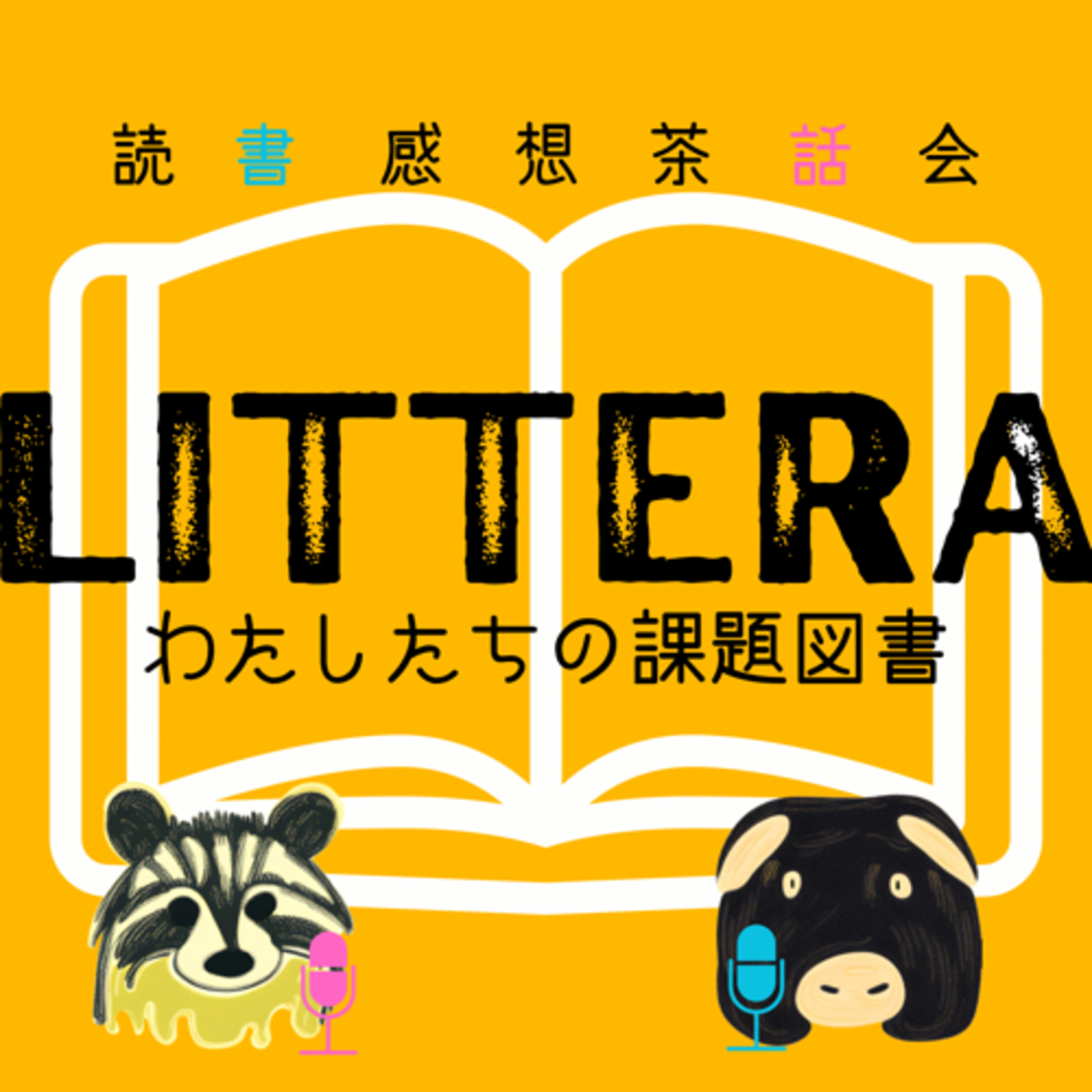 読書感想茶話会LITTERA わたしたちの課題図書