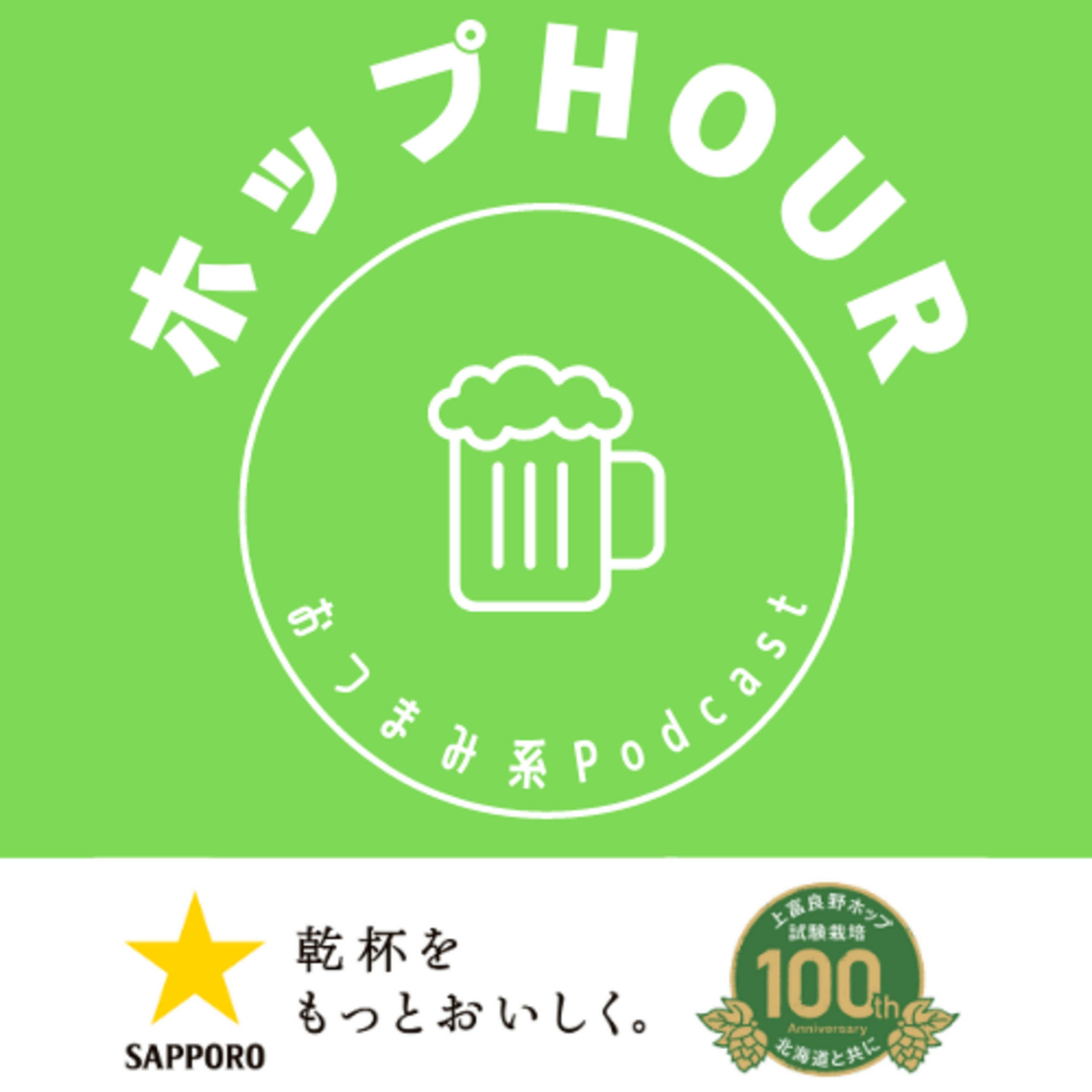 ホップHOUR