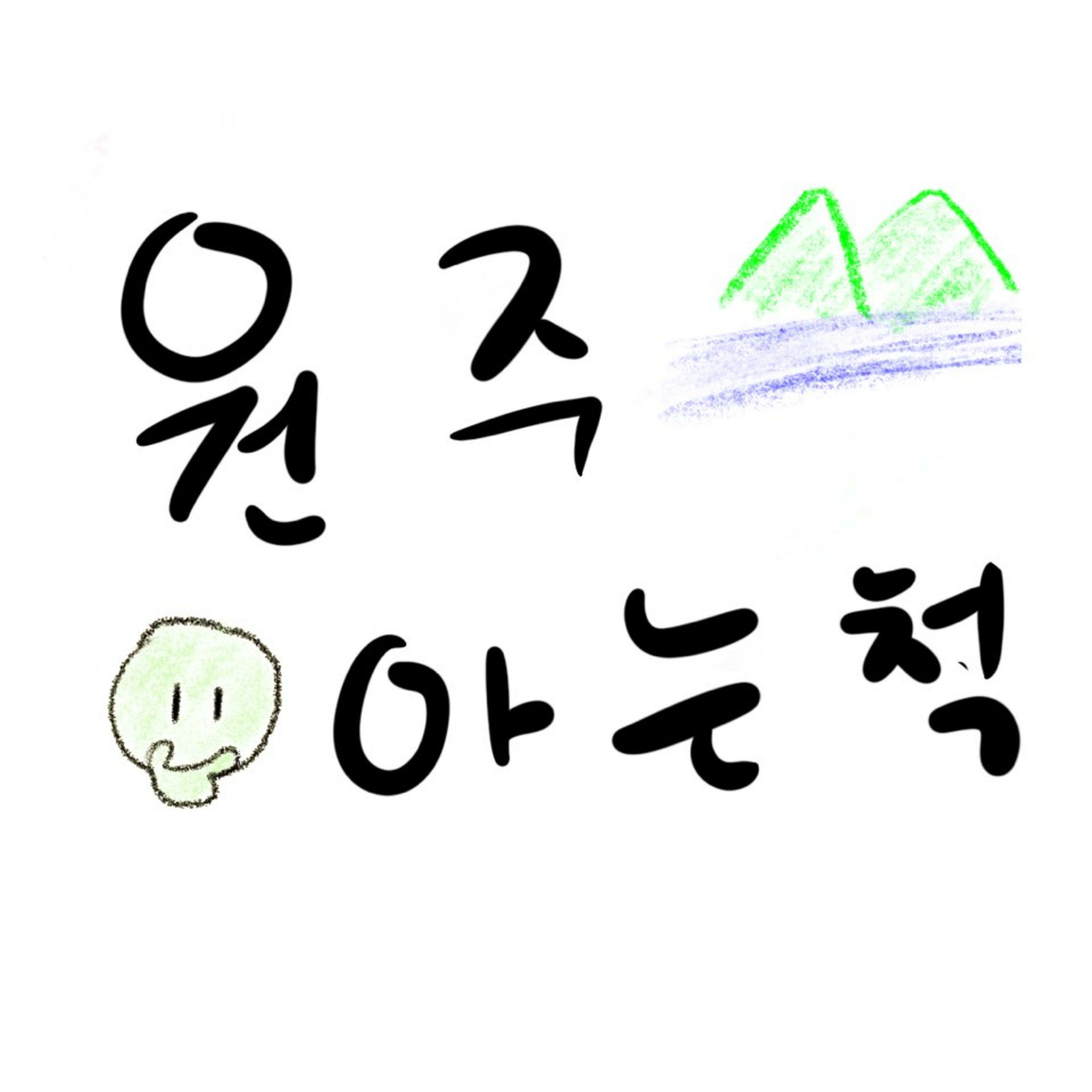 원주 아는 척