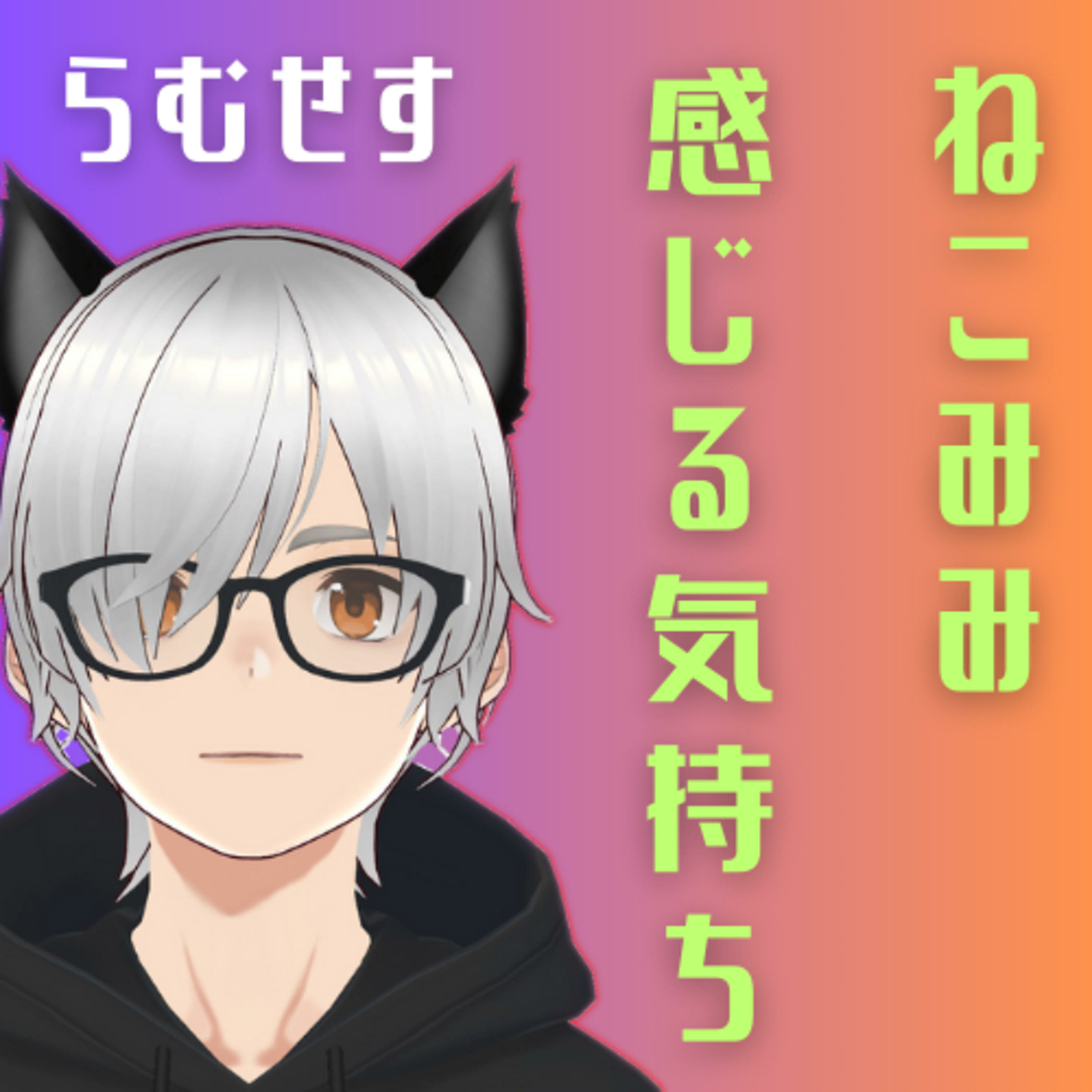 ラムセス３世のらむみみ cover art