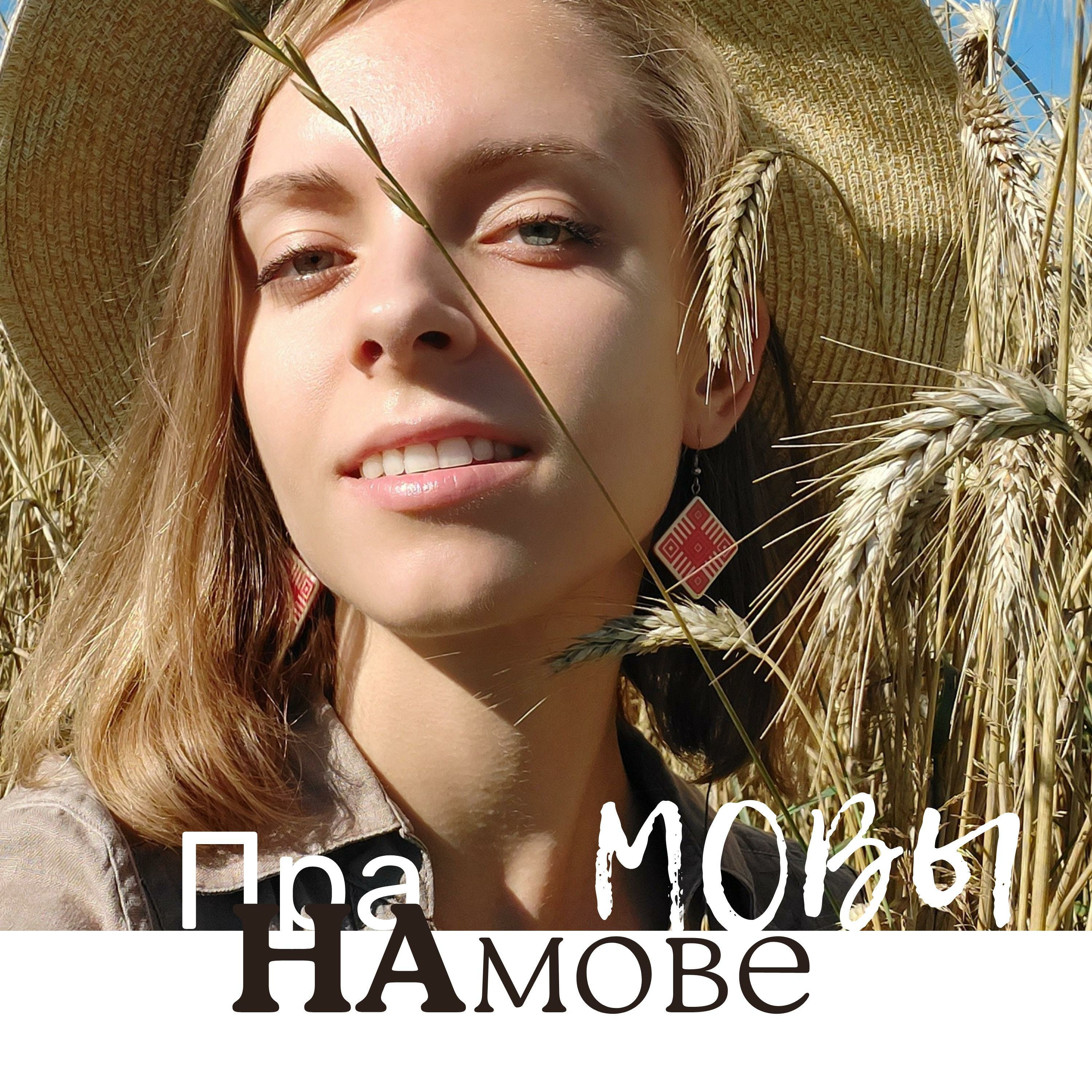 Пра мовы на мове