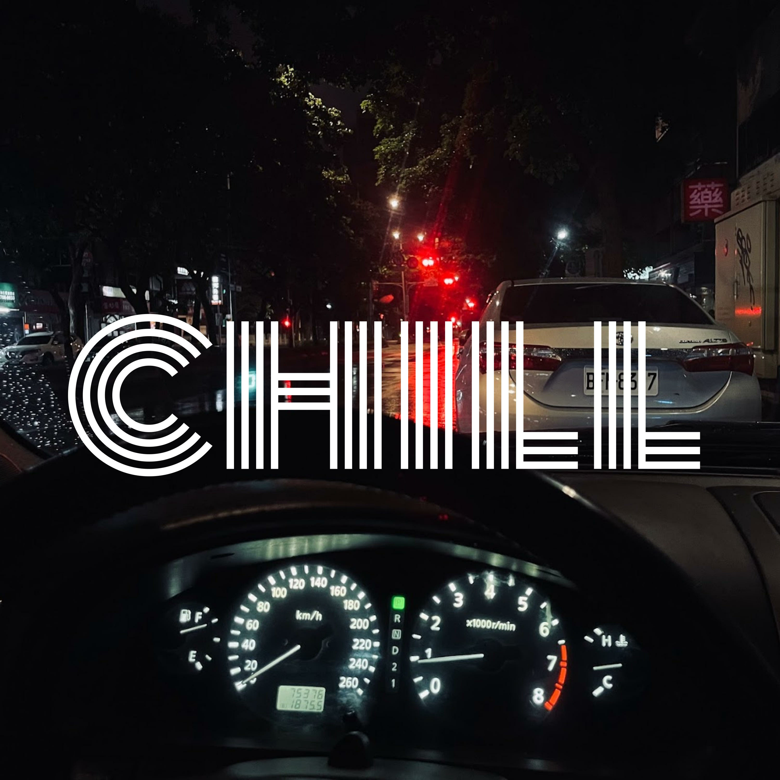 冰友Chill幾咧