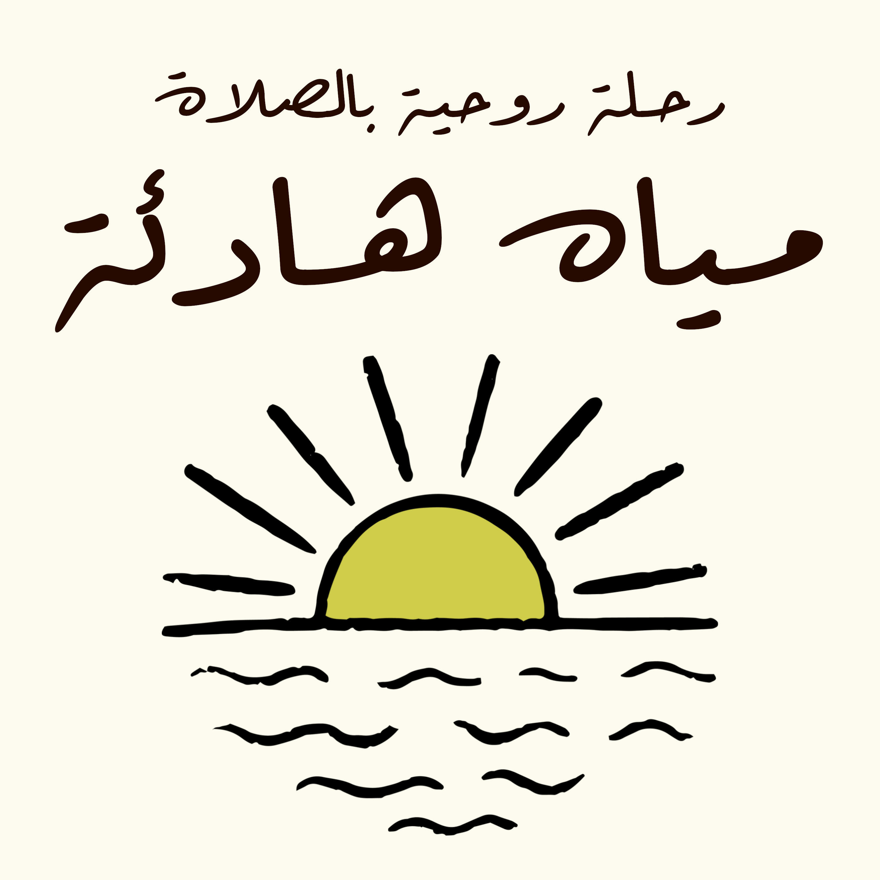 مياه هادئة: رحلة روحية بالصلاة