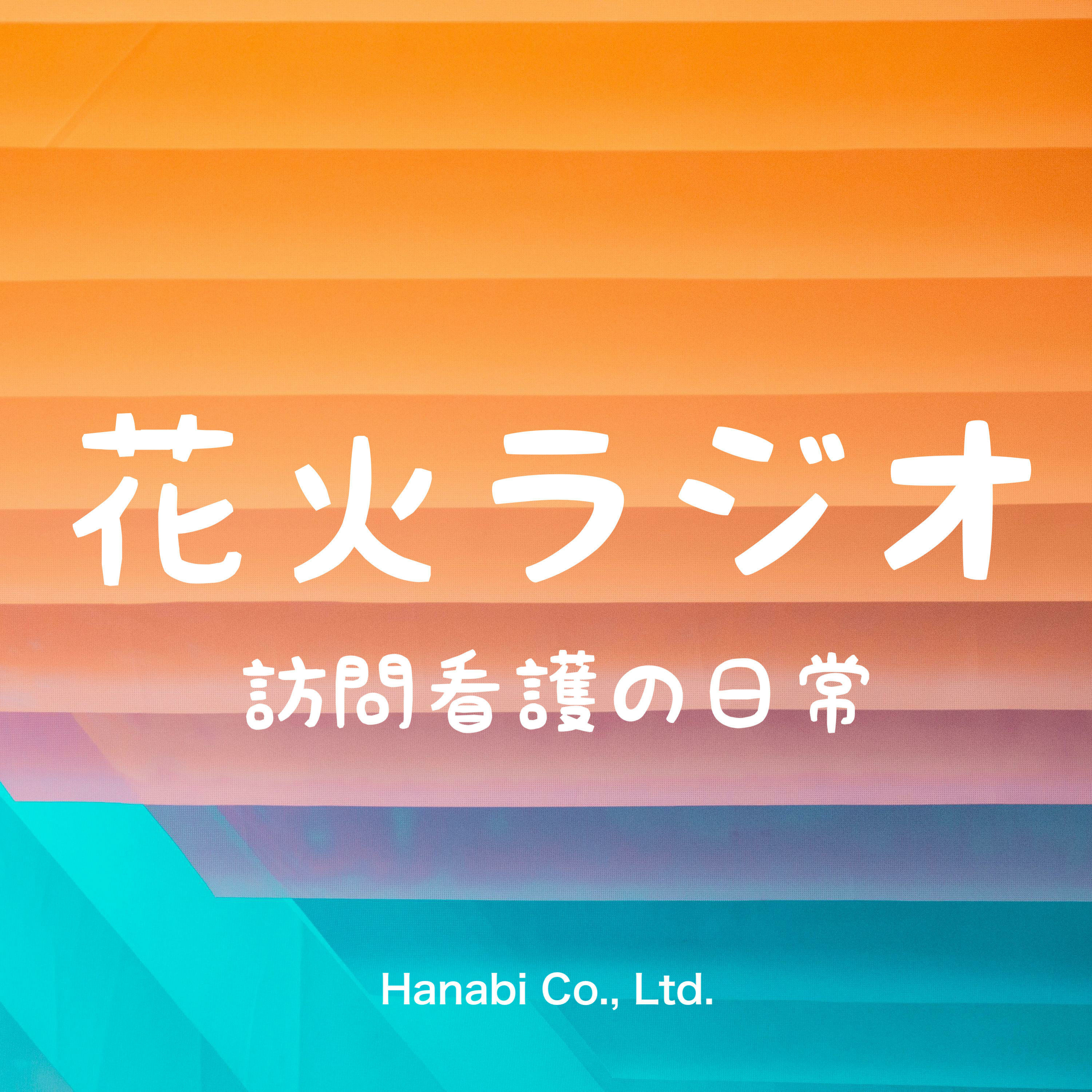 花火ラジオ 〜訪問看護の日常〜
